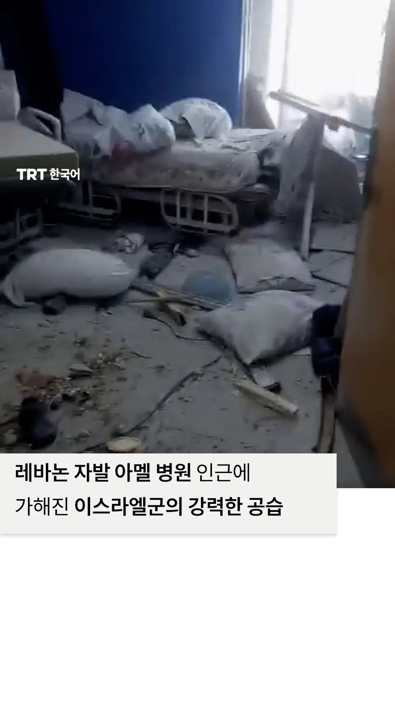 레바논 자발 아멜 병원 인근에 가해진 이스라엘군의 강력한 공습