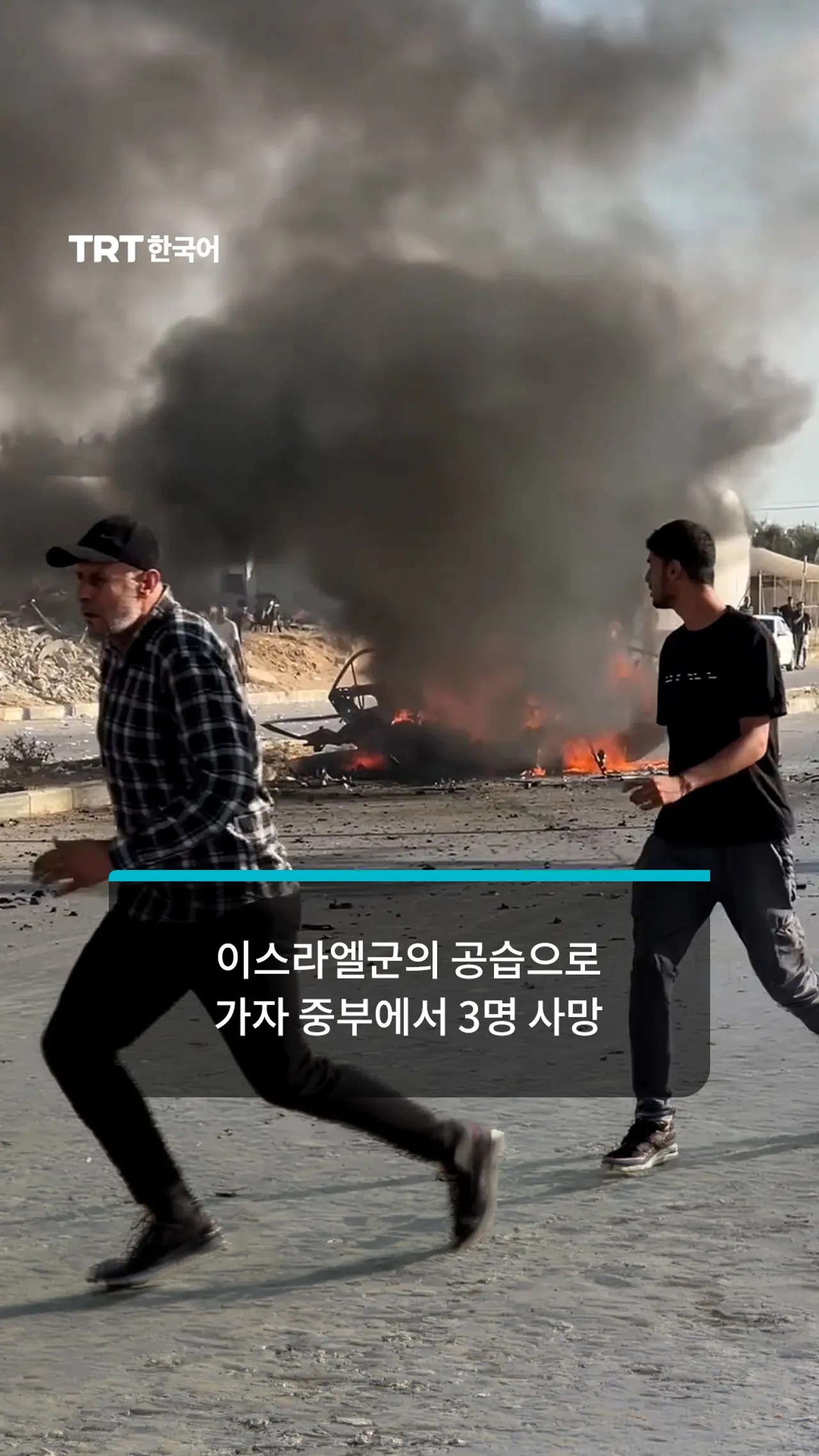 지속되는 휴전 합의에도 불구하고 이스라엘군의 차량 공습으로 3명 사망
