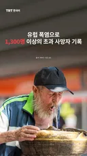 유럽 폭염으로 1,300명 이상의 초과 사망자 기록