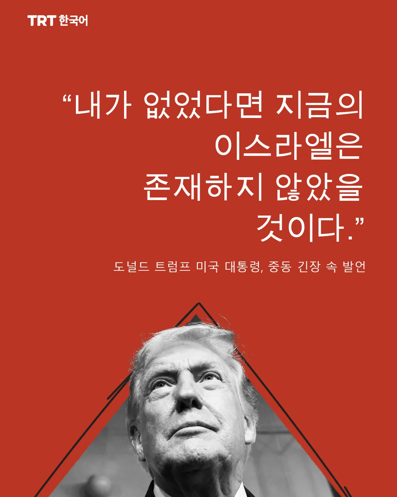 “내가 없었다면 지금의 이스라엘은 존재하지 않았을 것이다.”