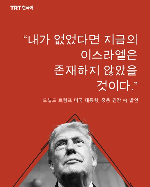 “내가 없었다면 지금의 이스라엘은 존재하지 않았을 것이다.”