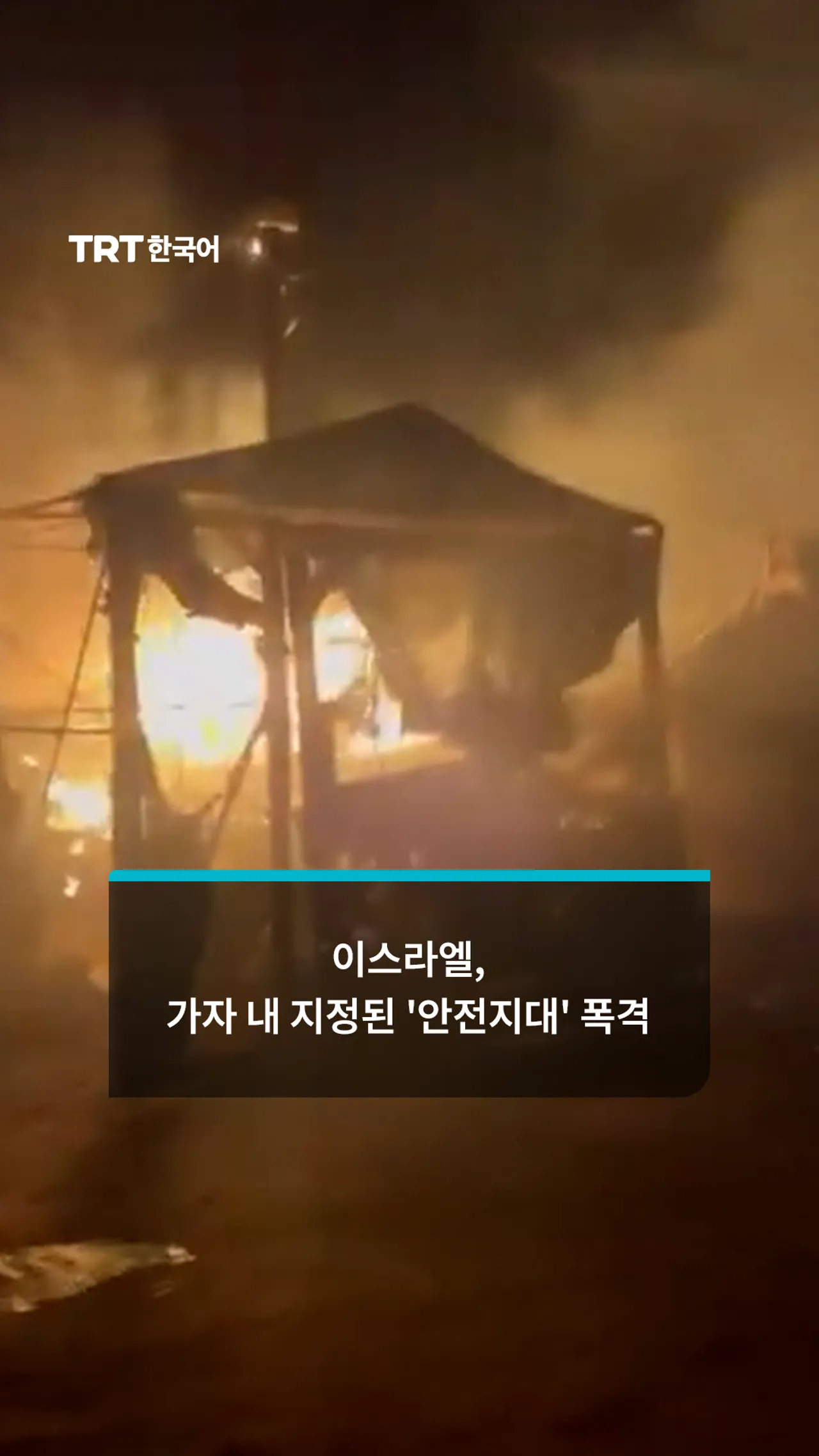 이스라엘, 가자 '인도주의 구역' 폭격으로 팔레스타인인 살해