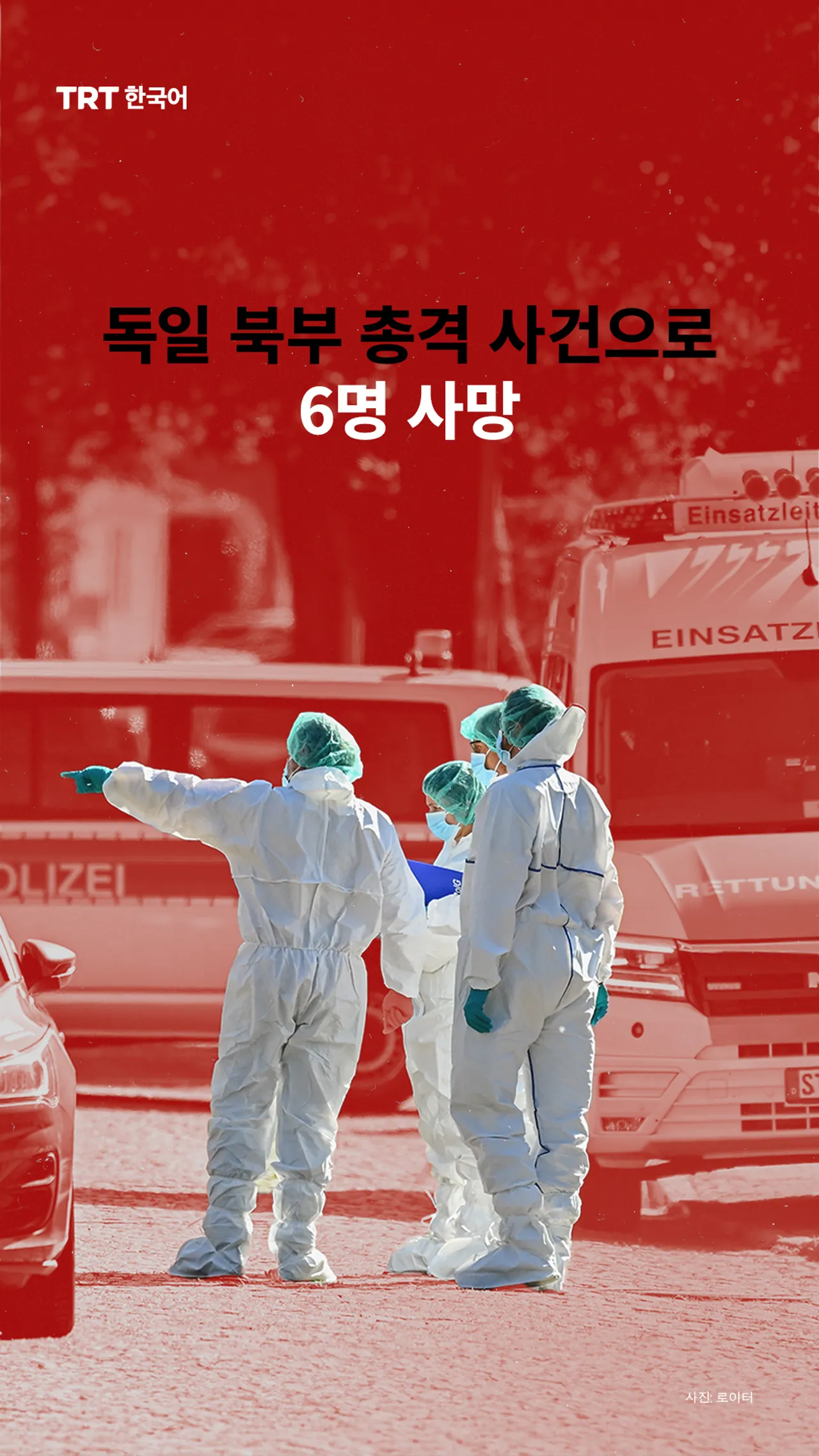 독일 북부 총격 사건으로 6명 사망