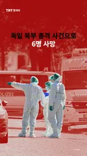 독일 북부 총격 사건으로 6명 사망