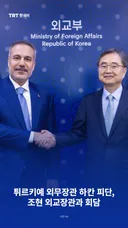 튀르키예 외무장관 하칸 피단, 조현 외교장관과 회담