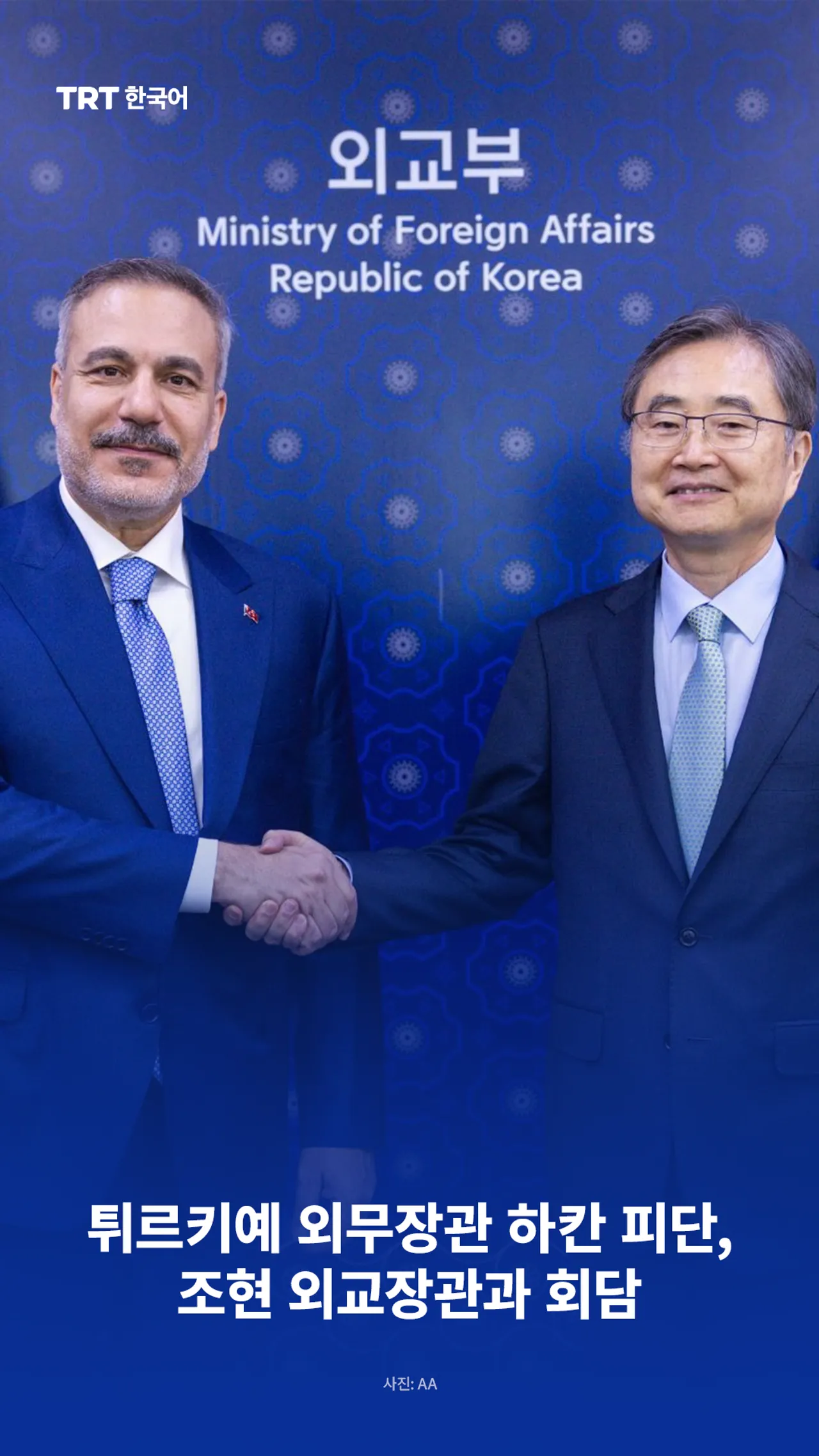 튀르키예 외무장관 하칸 피단, 조현 외교장관과 회담