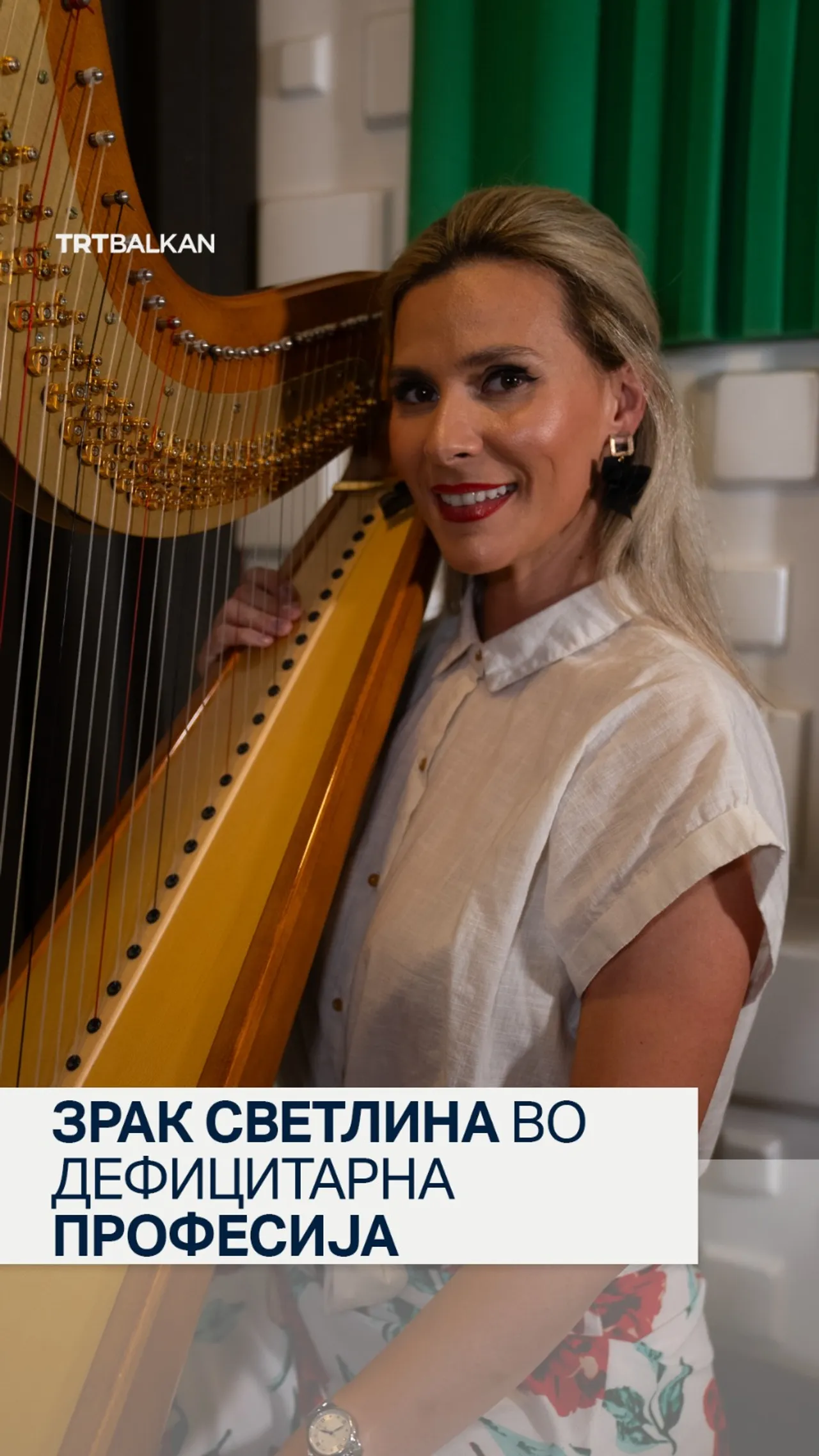 Зрак светлина во дефицитарна професија