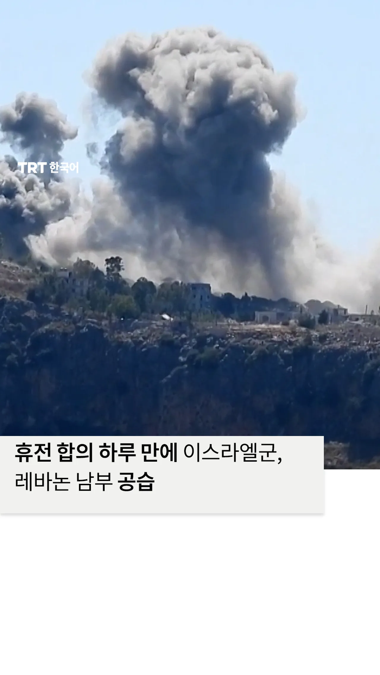 휴전 합의 하루 만에 이스라엘군, 레바논 남부 공습
