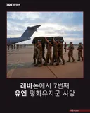 레바논에서 7번째 유엔 평화유지군 사망
