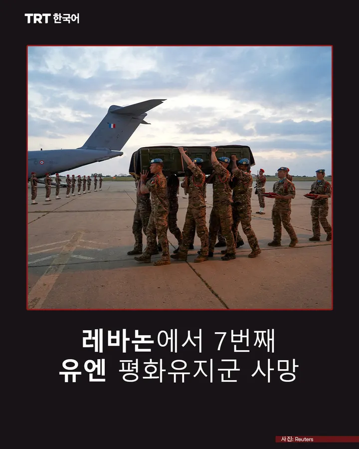 레바논에서 7번째 유엔 평화유지군 사망