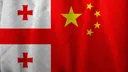 Kina dhe Gjeorgjia avancojnë marrëdhëniet në nivelin e partneritetit strategjik gjithëpërfshirës