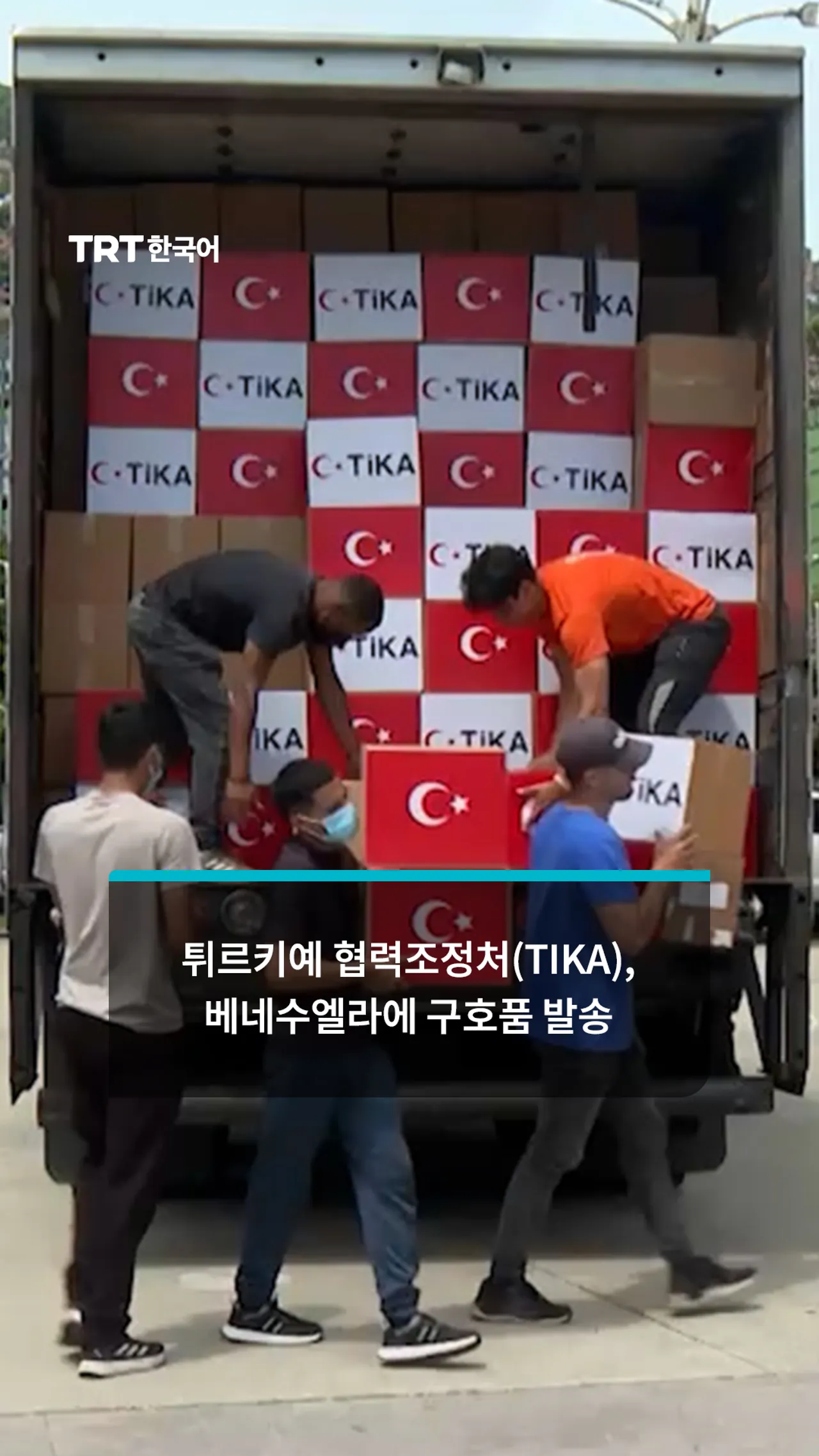 튀르키예 구호품, 베네수엘라 지진 이재민들에게 전달