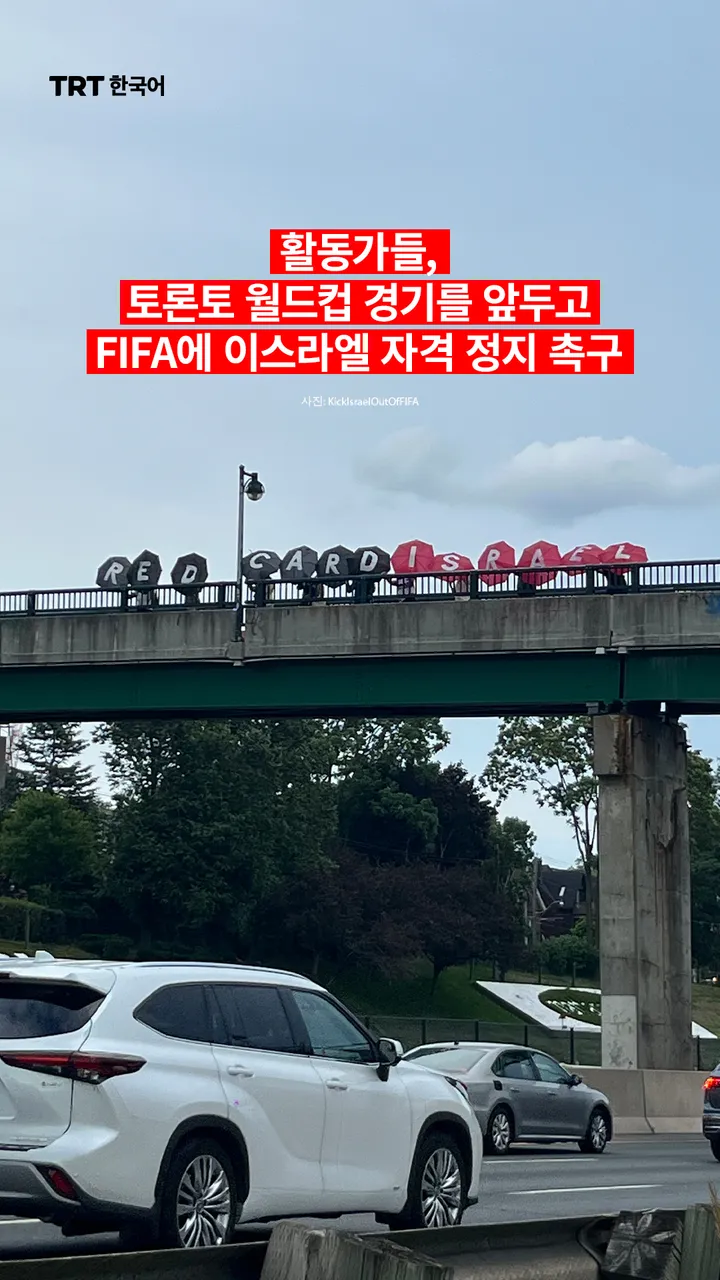 활동가들, 토론토 월드컵 경기를 앞두고 FIFA에 이스라엘 자격 정지 촉구