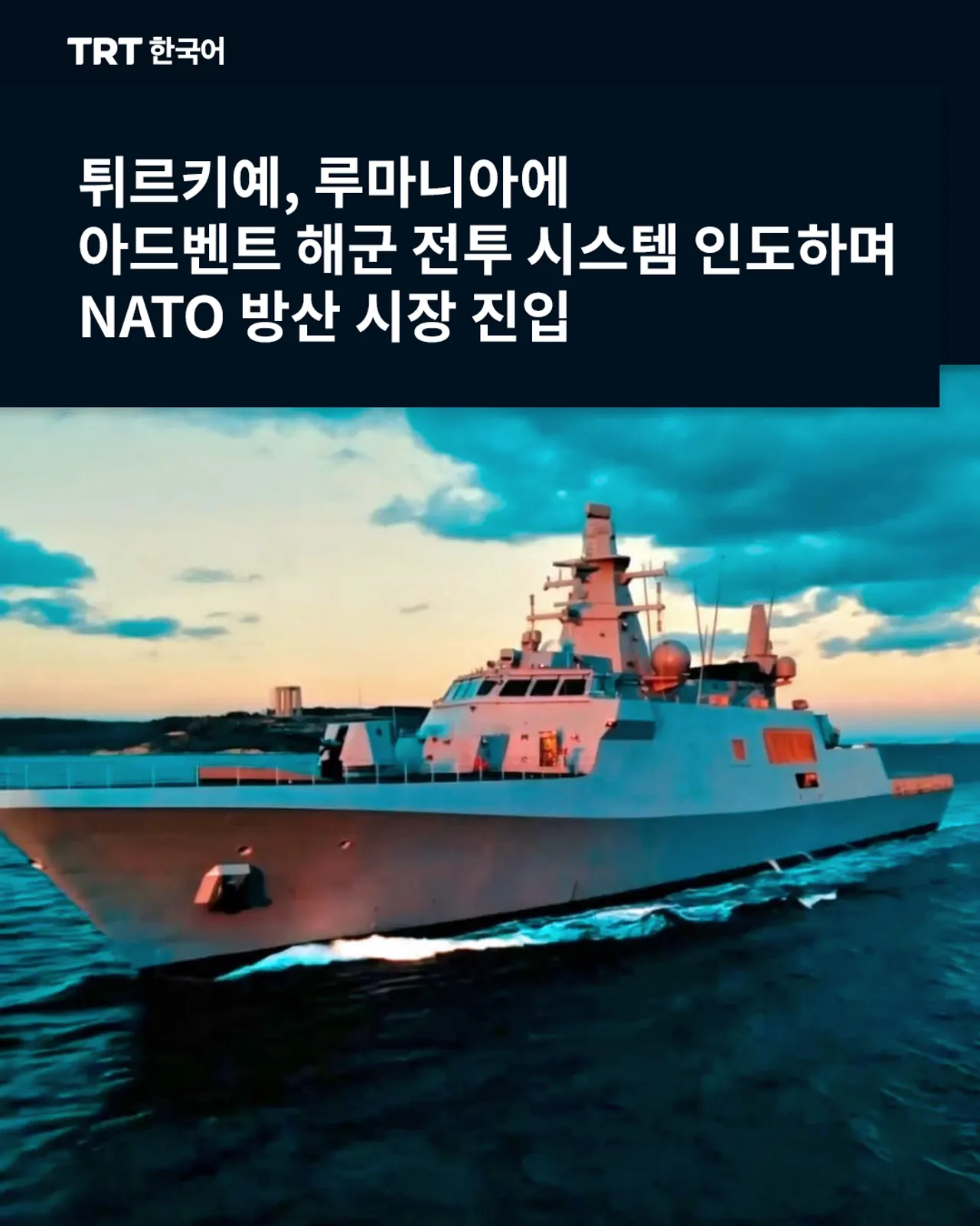 튀르키예, 루마니아에 아드벤트 해군 전투 시스템 인도하며 NATO 방산 시장 진입