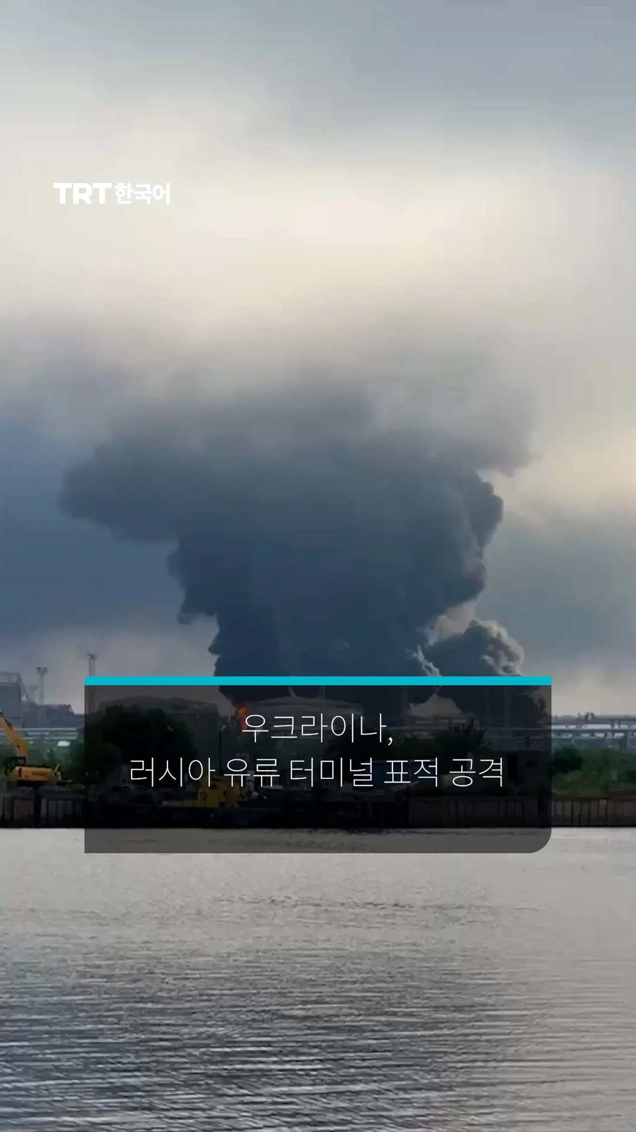 우크라이나, 러시아 유류 터미널 표적 공격