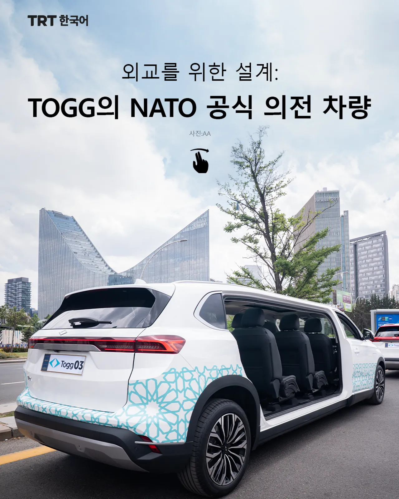 외교를 위한 설계: TOGG의 NATO 공식 의전 차량