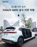 외교를 위한 설계: TOGG의 NATO 공식 의전 차량