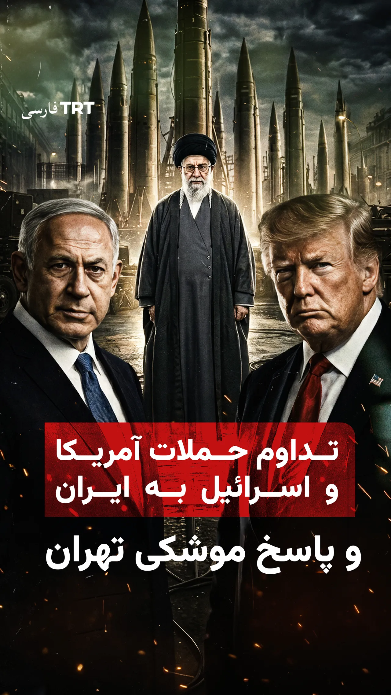 تداوم حملات آمریکا و اسرائیل به ایران و پاسخ موشکی تهران