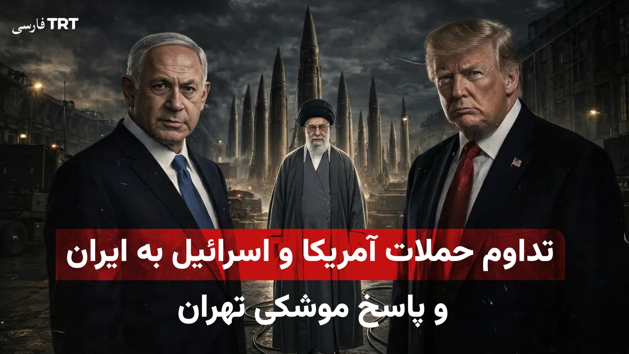 تداوم حملات آمریکا و اسرائیل به ایران و پاسخ موشکی تهران