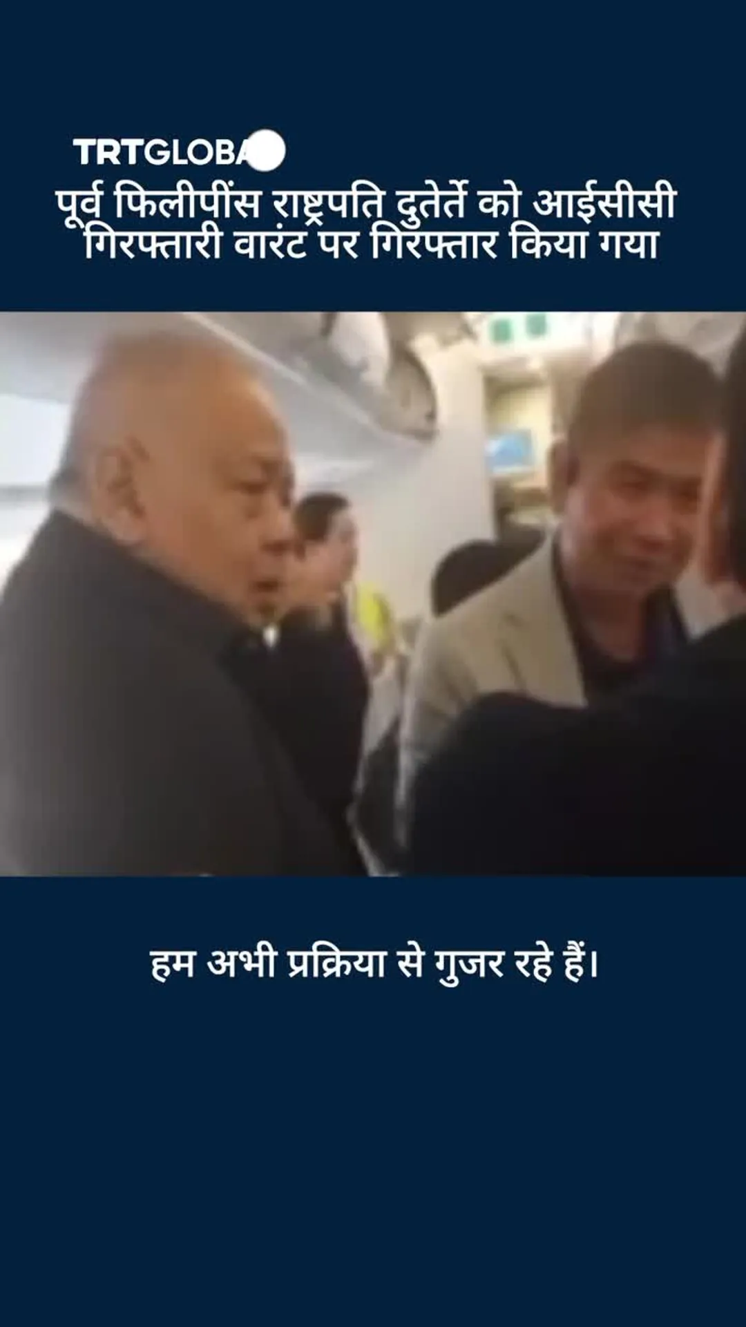 पूर्व फिलीपींस राष्ट्रपति दुतेर्ते को आईसीसी गिरफ्तारी वारंट पर गिरफ्तार किया गया