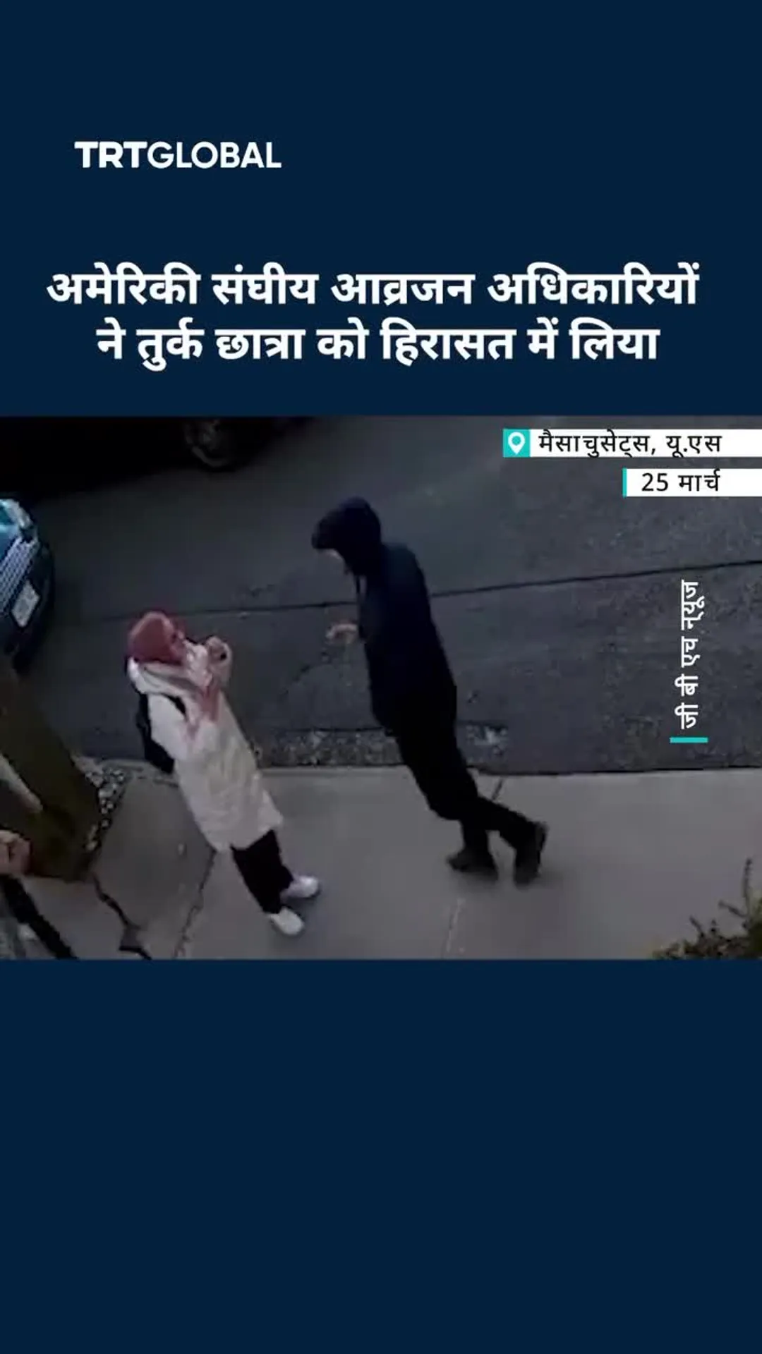 अमेरिकी संघीय आव्रजन अधिकारियों ने तुर्क छात्रा का वीज़ा रद्द कर उसे हिरासत में लिया