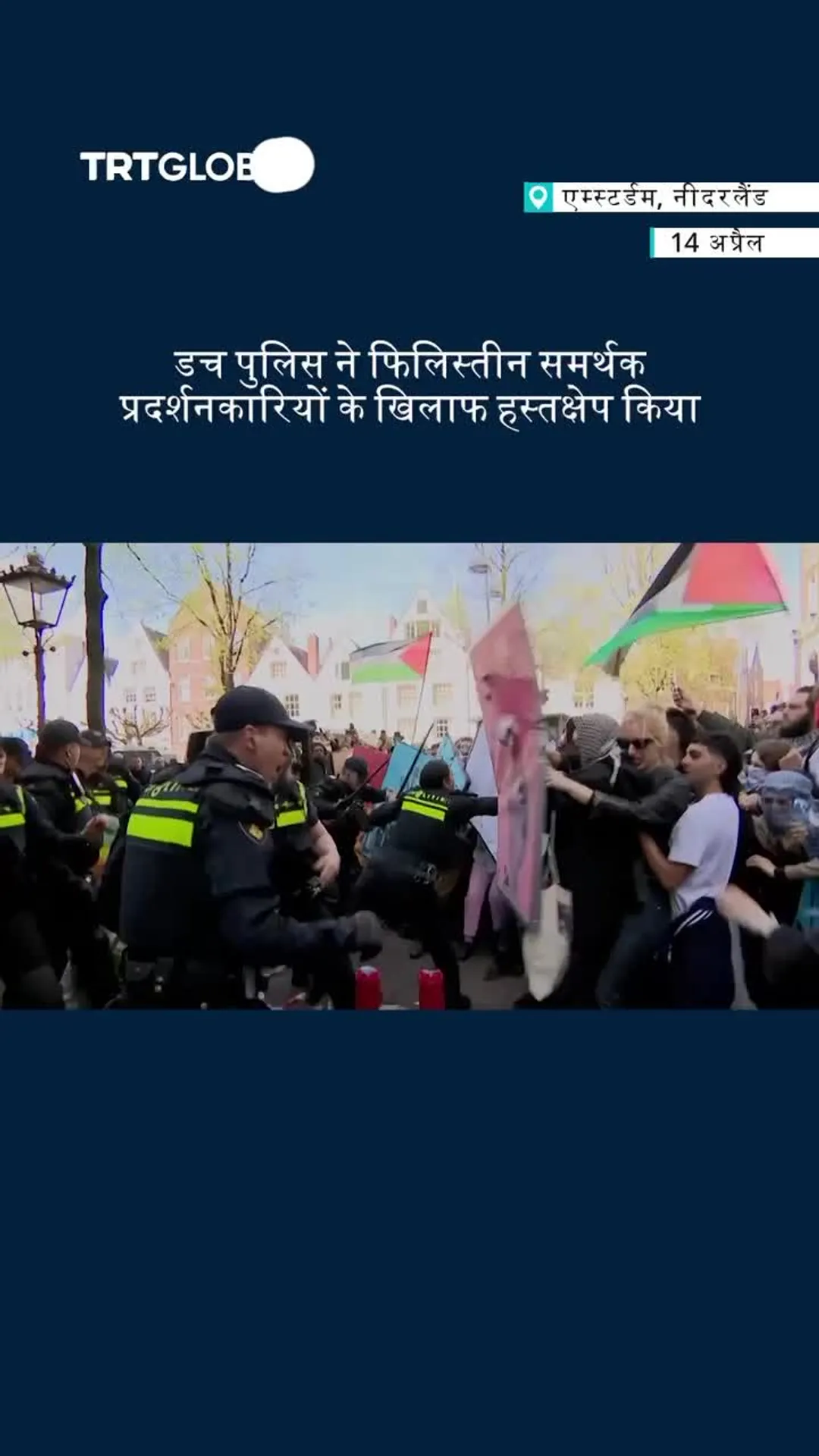 एम्स्टर्डम विश्वविद्यालय में फिलिस्तीन समर्थक प्रदर्शनकारियों के खिलाफ हस्तक्षेप करने के लिए डच पुलि