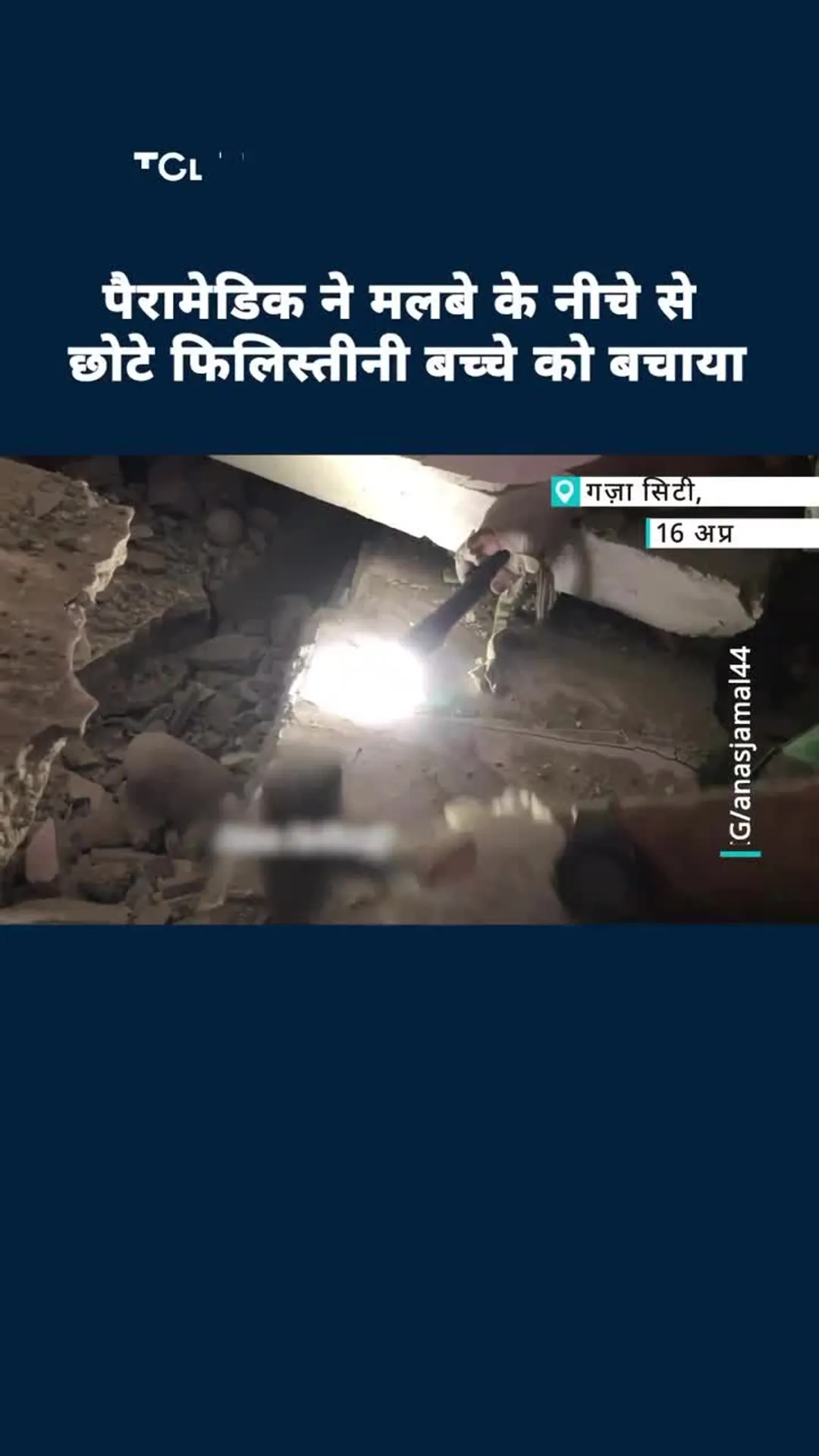 पैरामेडिक ने छोटे फिलिस्तीनी बच्चे को मलबे के नीचे से बचाया