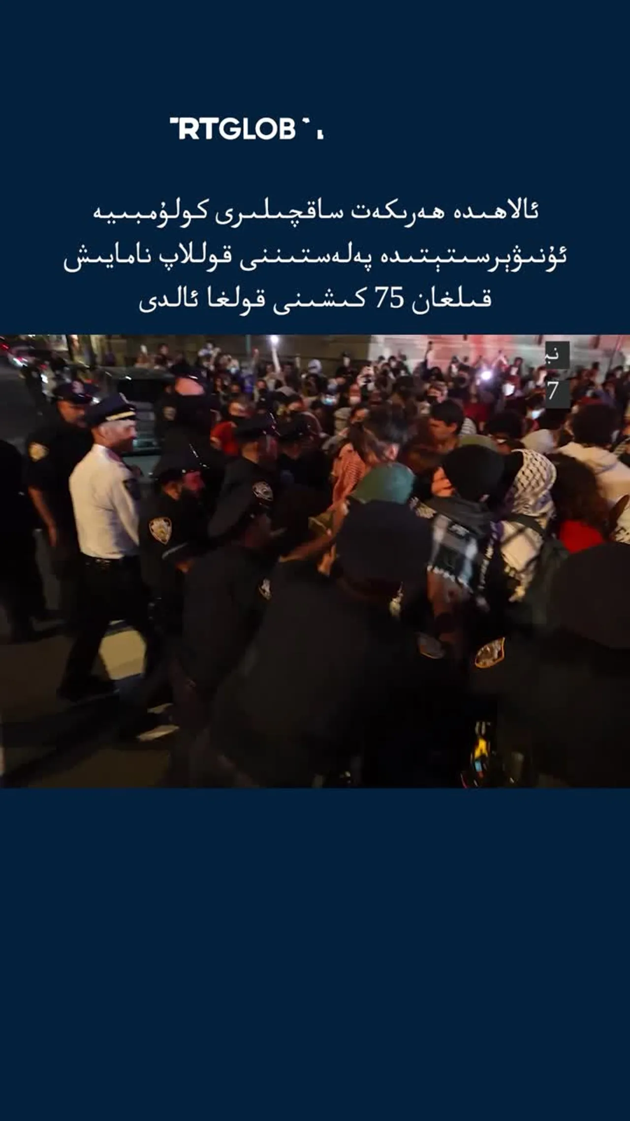 كولۇمبىيە ئۇنىۋېرستېتىدىكى پەلەستىننى قوللاش نامايىشىدا 75 تىن ئارتۇق كىشى قولغا ئېلىندى