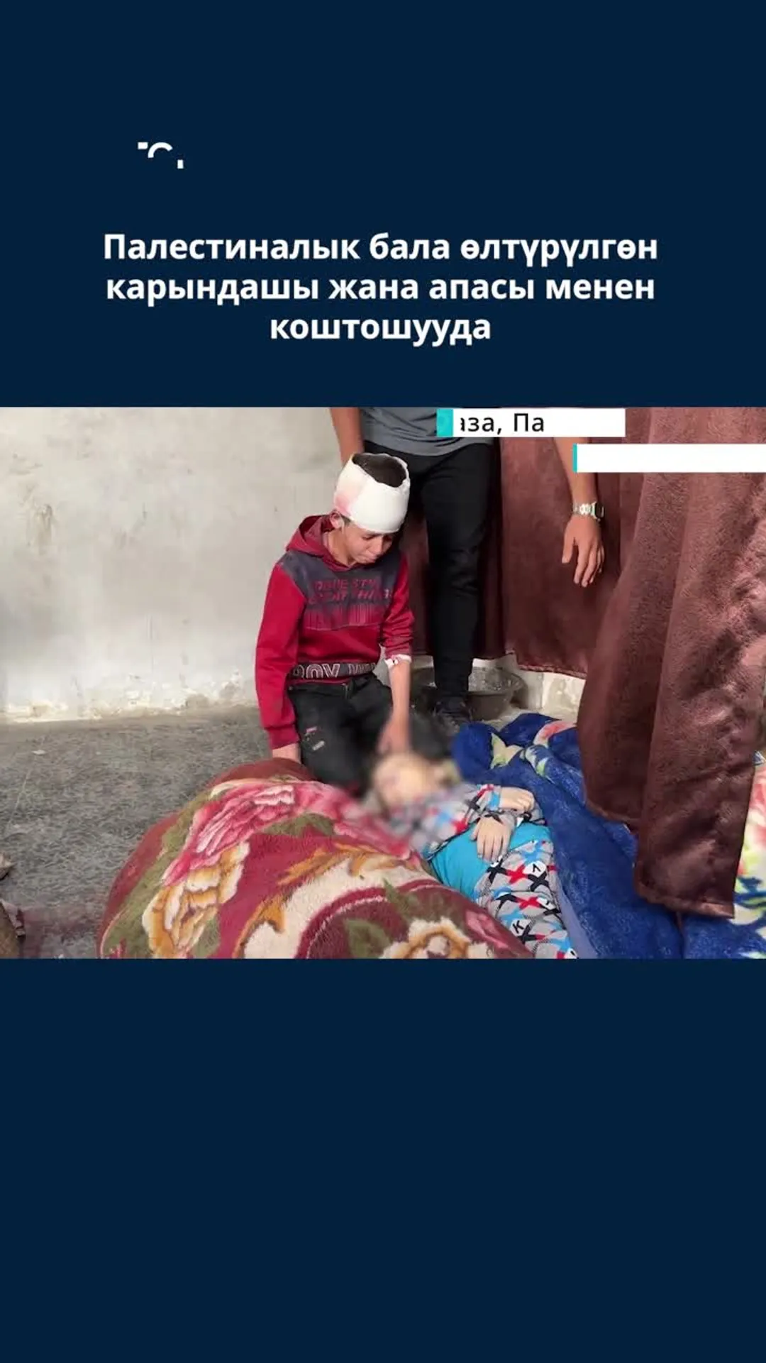 Палестиналык бала өлтүрүлгөн карындашы жана апасы менен коштошуп жатат