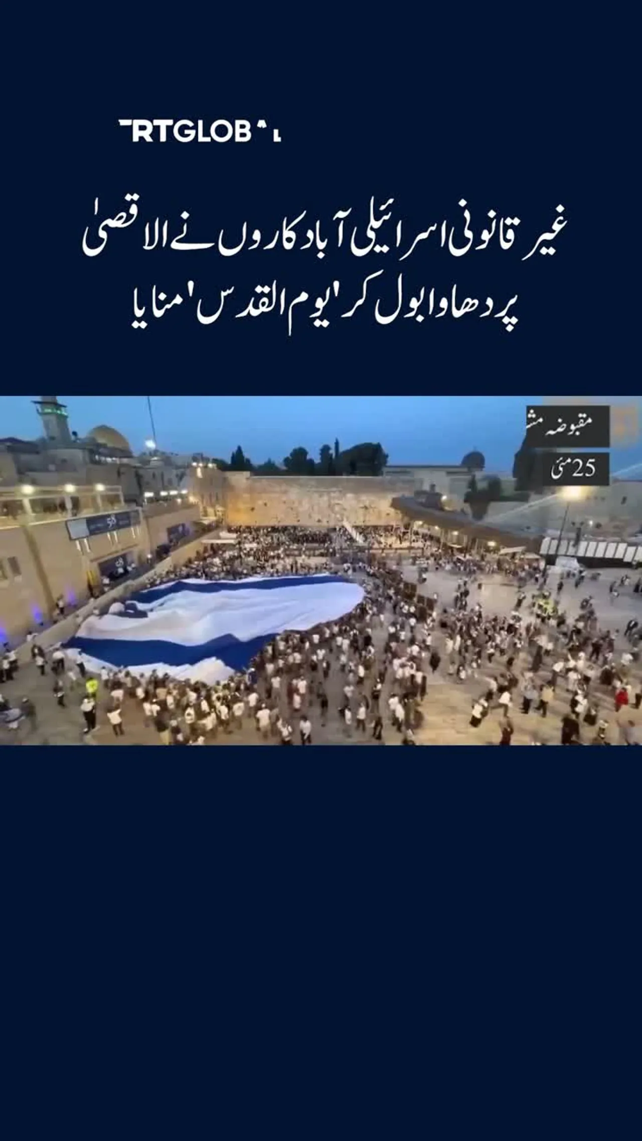 الاقصی جامع مسجد کے جوار میں اسرائیلی پرچم لٹَکا دیا گیا