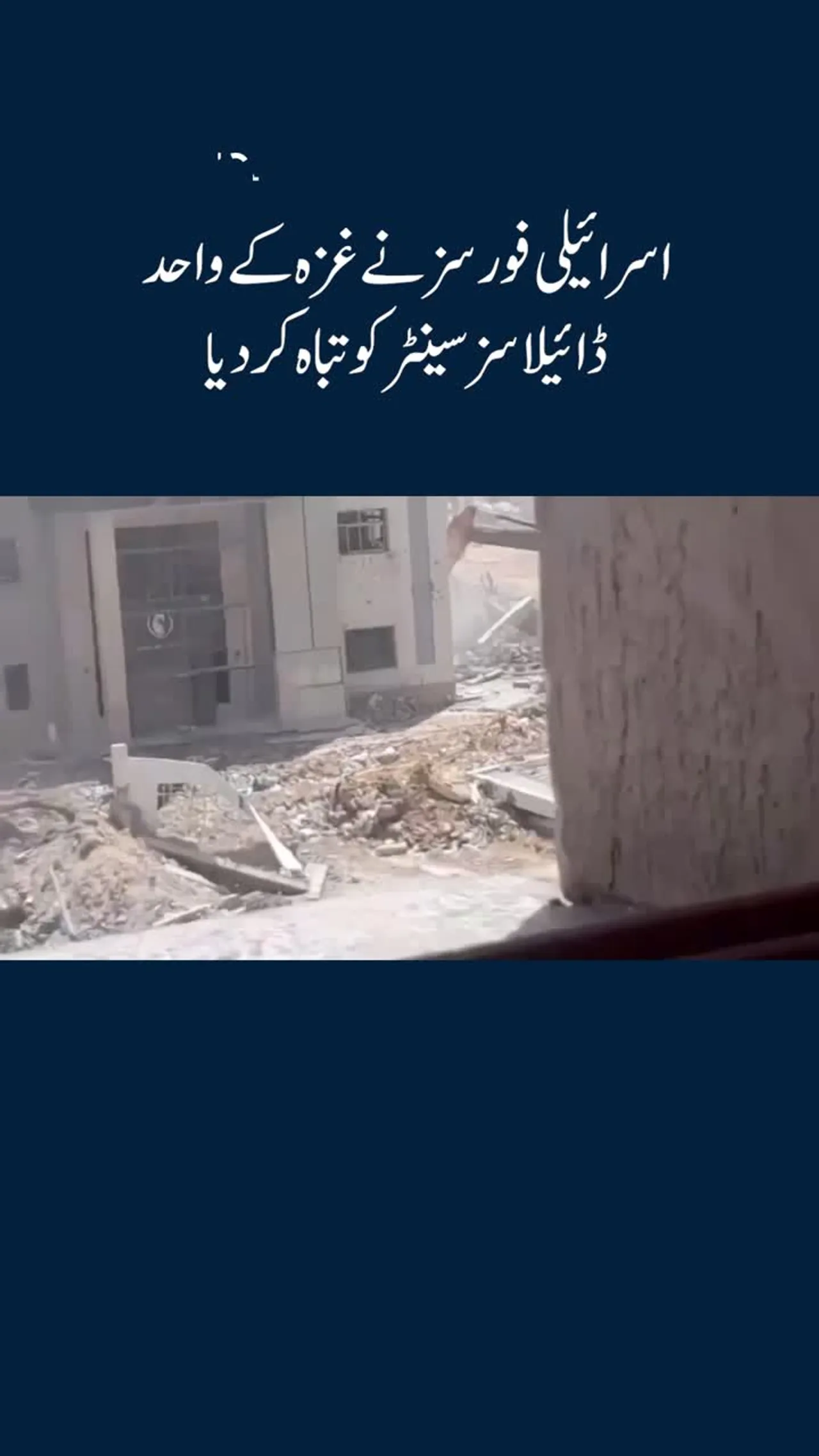 اسرائیلی فورسز نے غزہ کے واحد ڈائیلاسز سینٹر کو تباہ کردیا