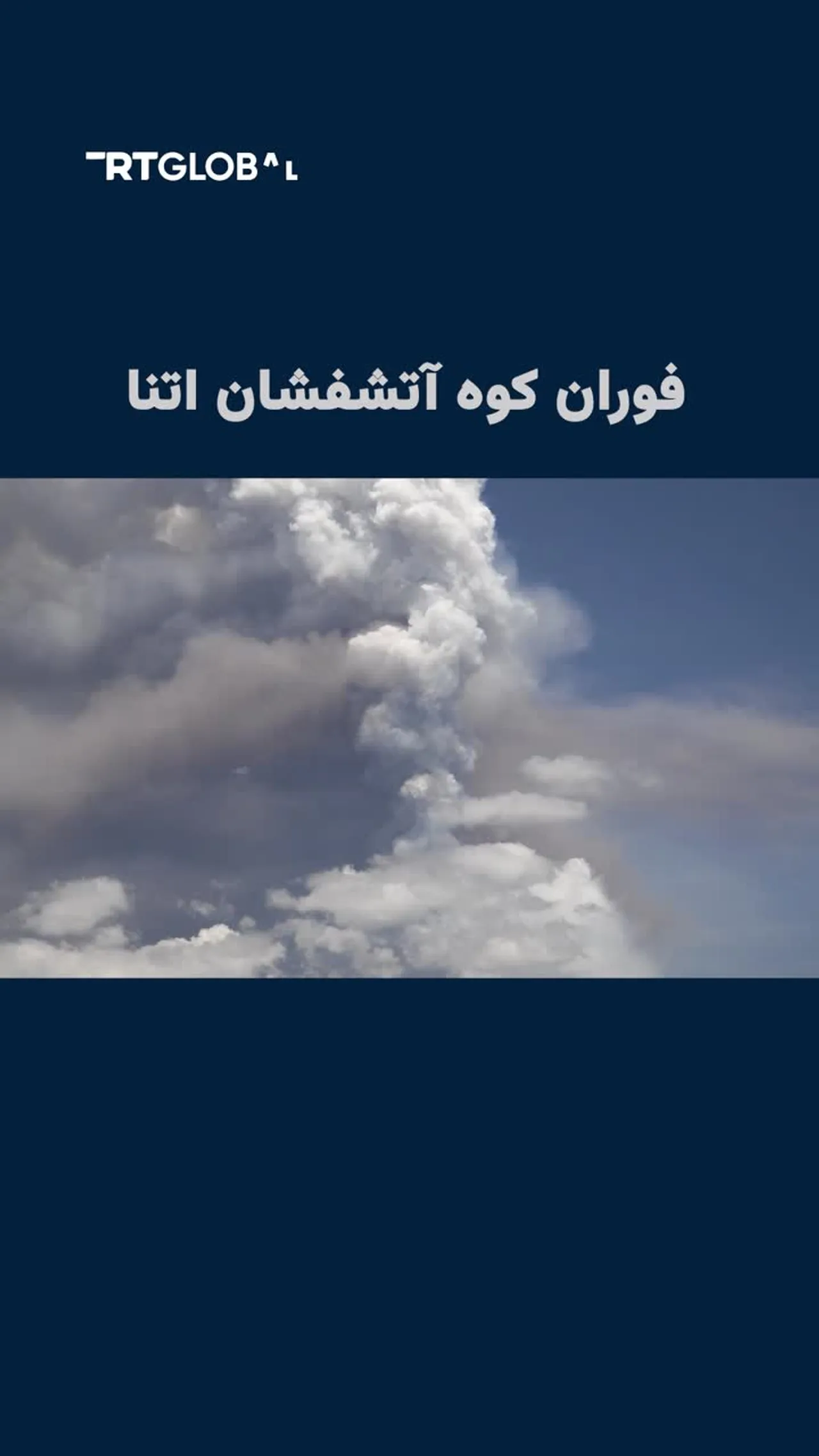 فوران کوه آتشفشان اتنا