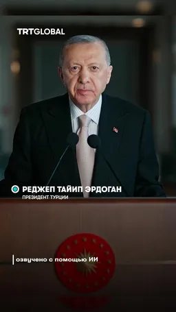 Президент Эрдоган поздравил мусульман с Курбан-байрамом