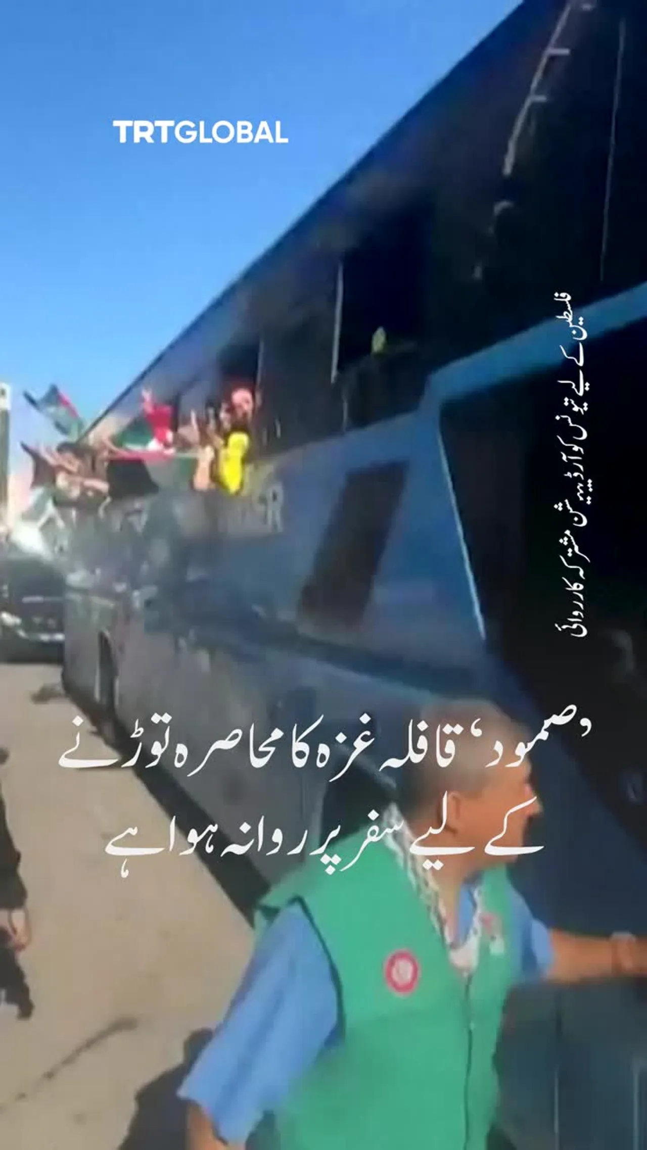 صمود قافلہ غزہ کا محاصرہ توڑنے کے لیے سفر پر روانہ ہوا ہے