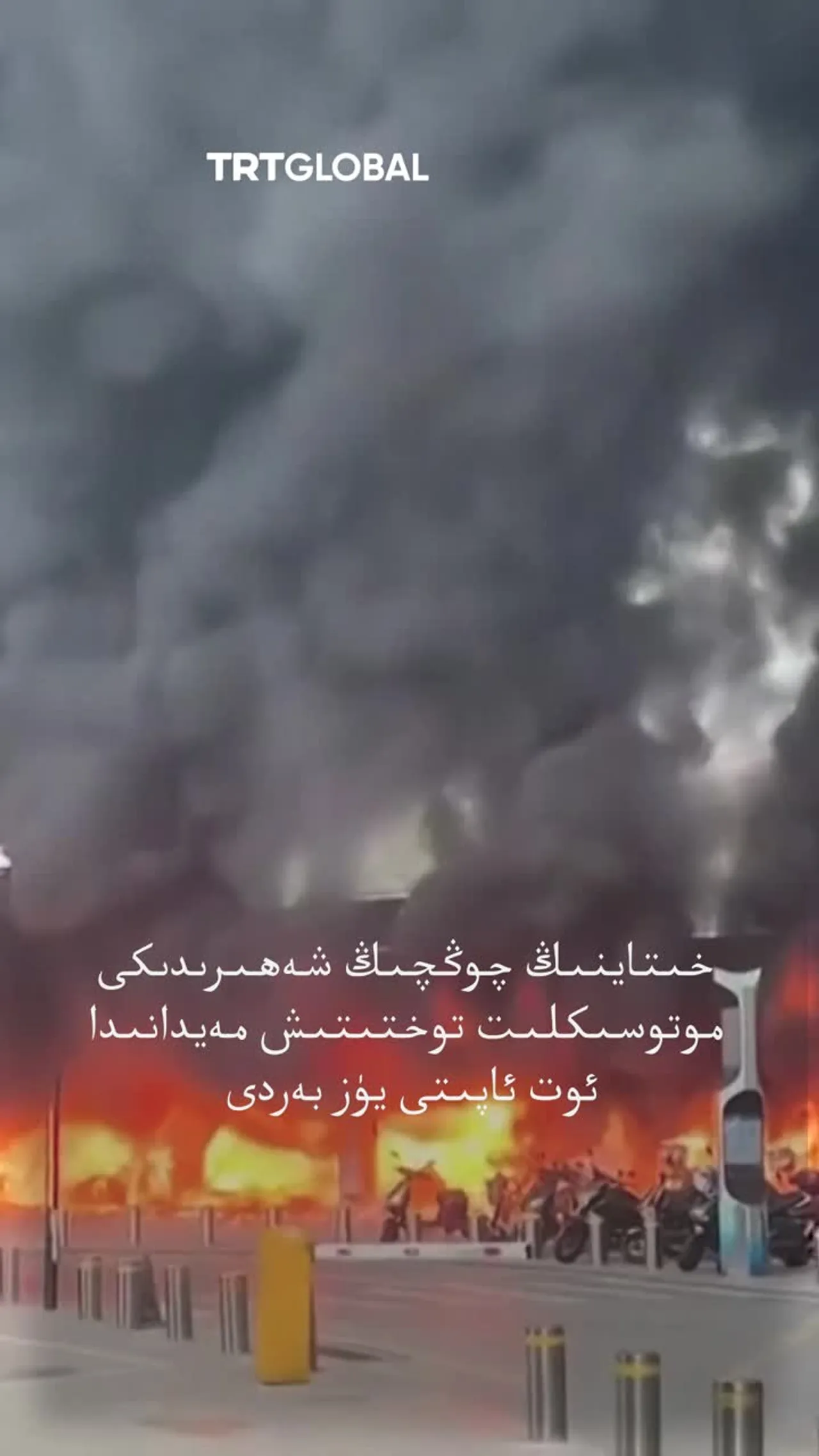 خىتاينىڭ چوڭچىڭ شەھىرىدىكى موتوسىكلىت توختىتىش مەيدانىدا ئوت ئاپىتى يۈز بەردى