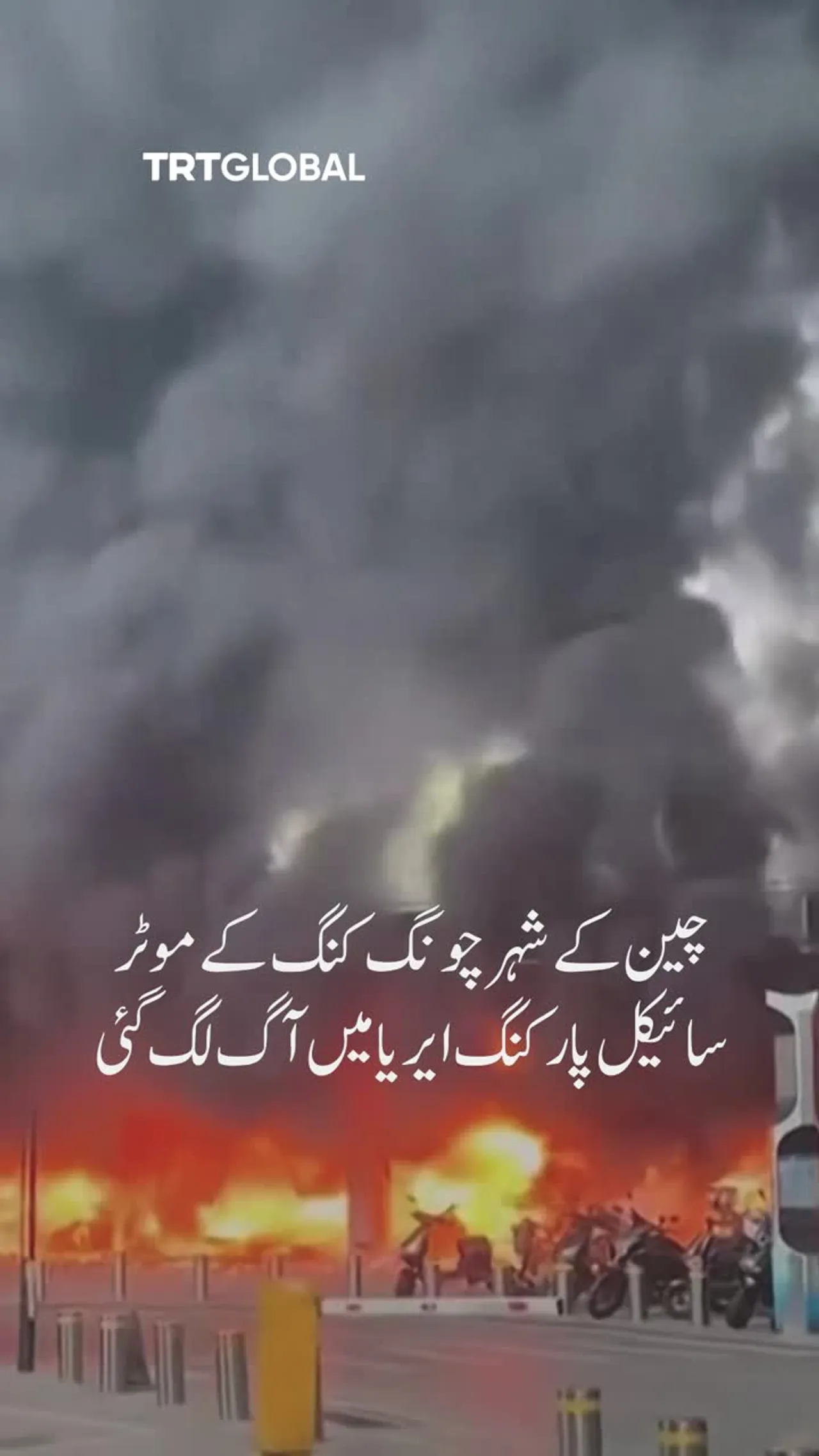 چین میں موٹر سائیکل پارکنگ ایریا میں آگ لگ گئی
