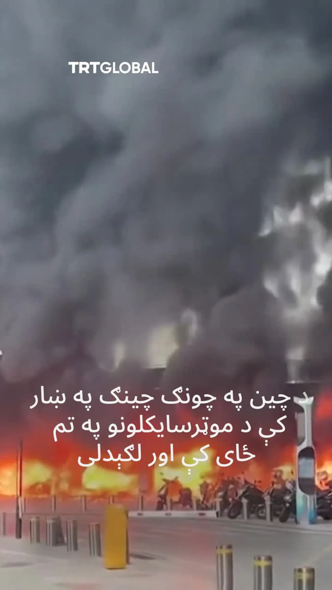 په چین کې د موټرسایکلونو په یو تم ځای کې ستره اورلګیدنه رامنځته شوې