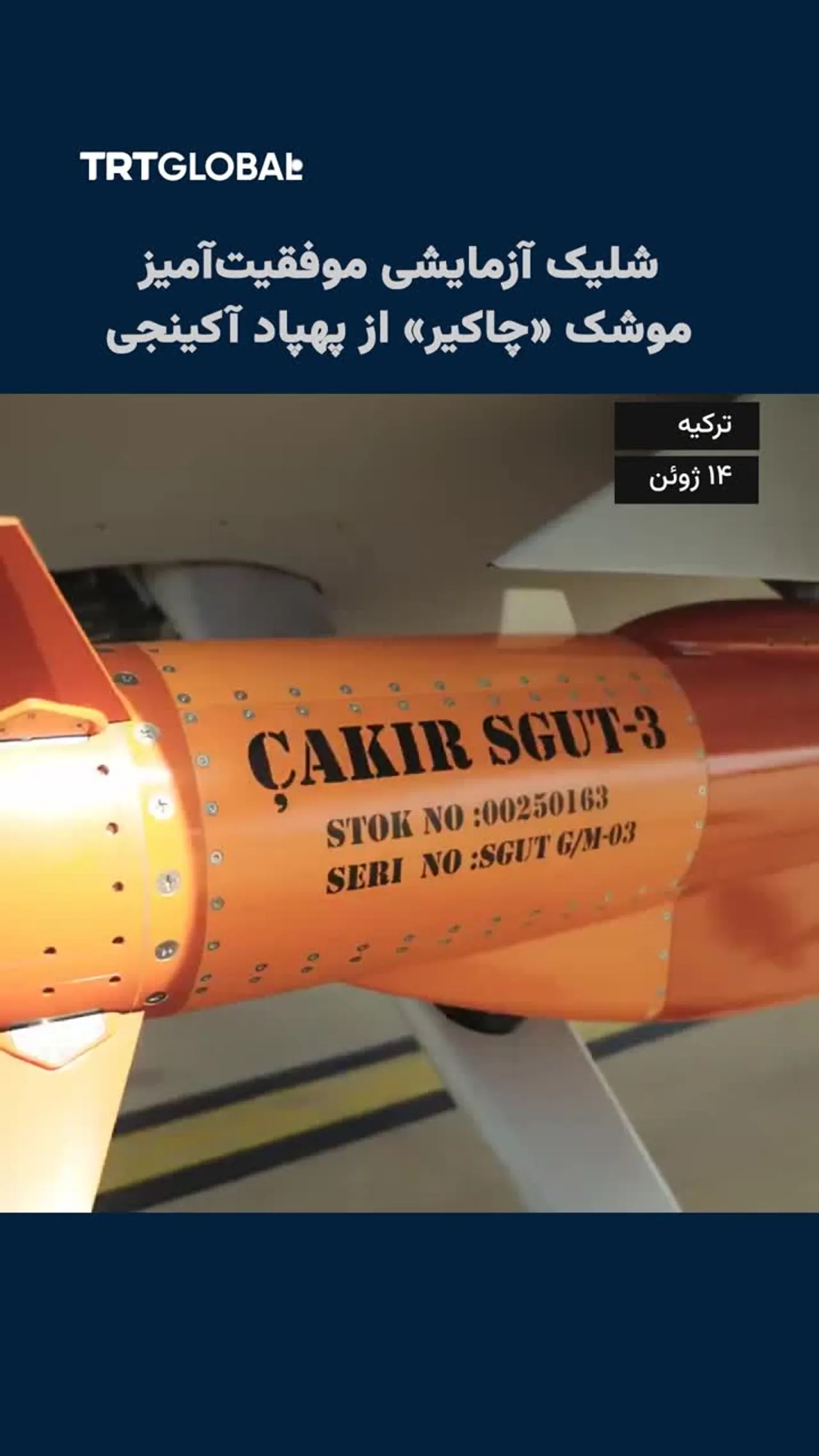 شلیک آزمایشی موفقیتآمیز موشک چاکیر از پهپاد آکینجی