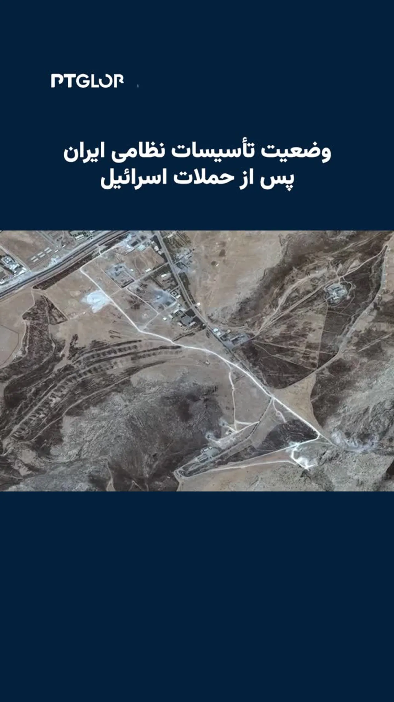 وضعیت تأسیسات نظامی ایران پس از حملات اسرائیل