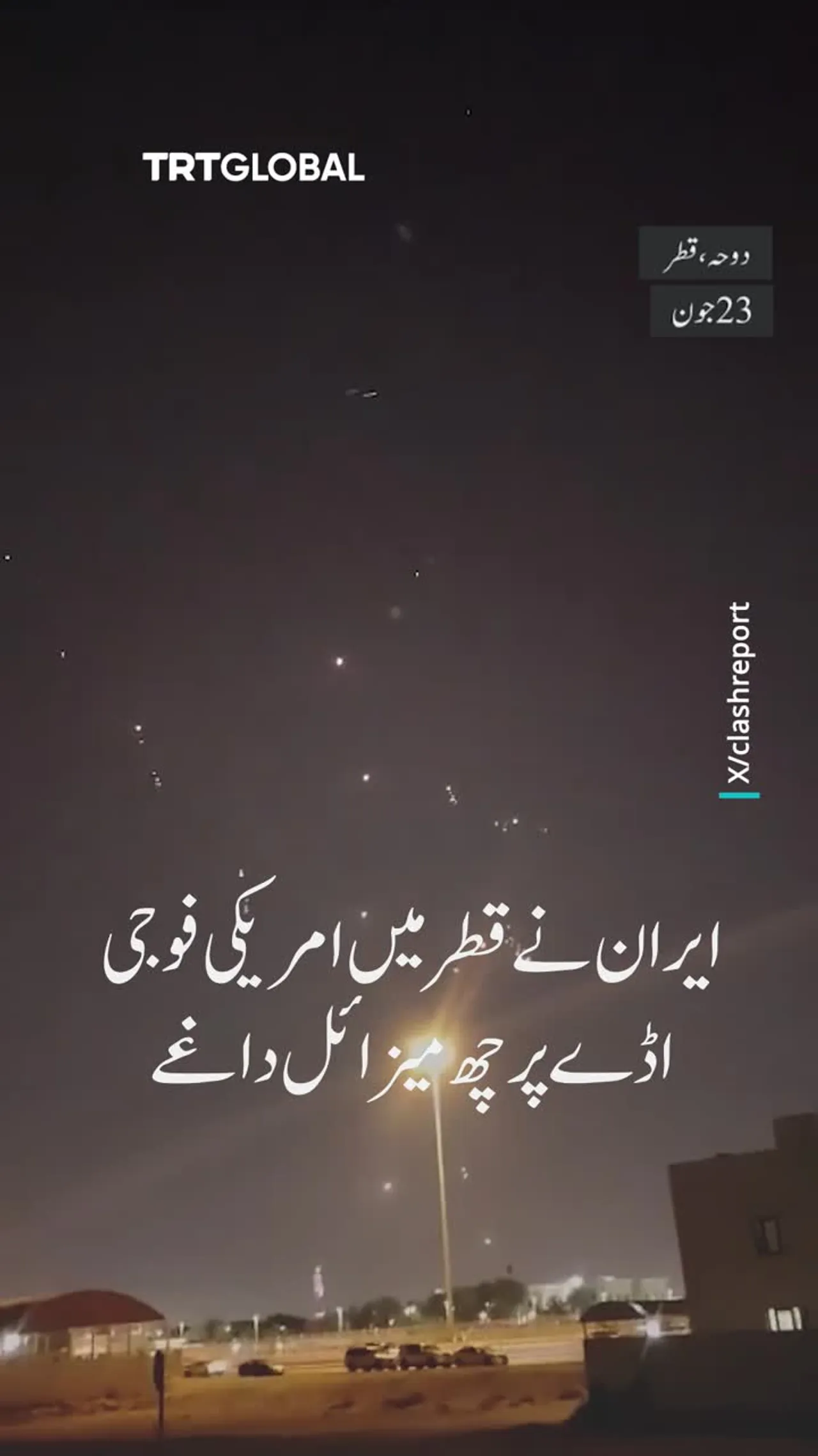 ایران نے قطر میں واقع امریکہ فوجی اڈے پر میزائل داغ ڈالے