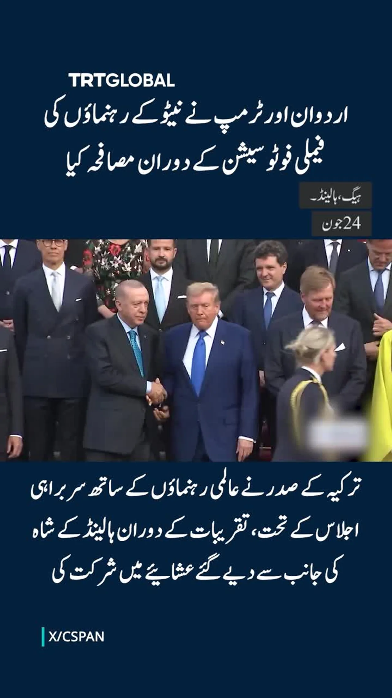 ایردوان اور ٹرمپ کا نیٹو رہنماؤں کے فیملی فوٹو سیشن کے دوران مصافحہ