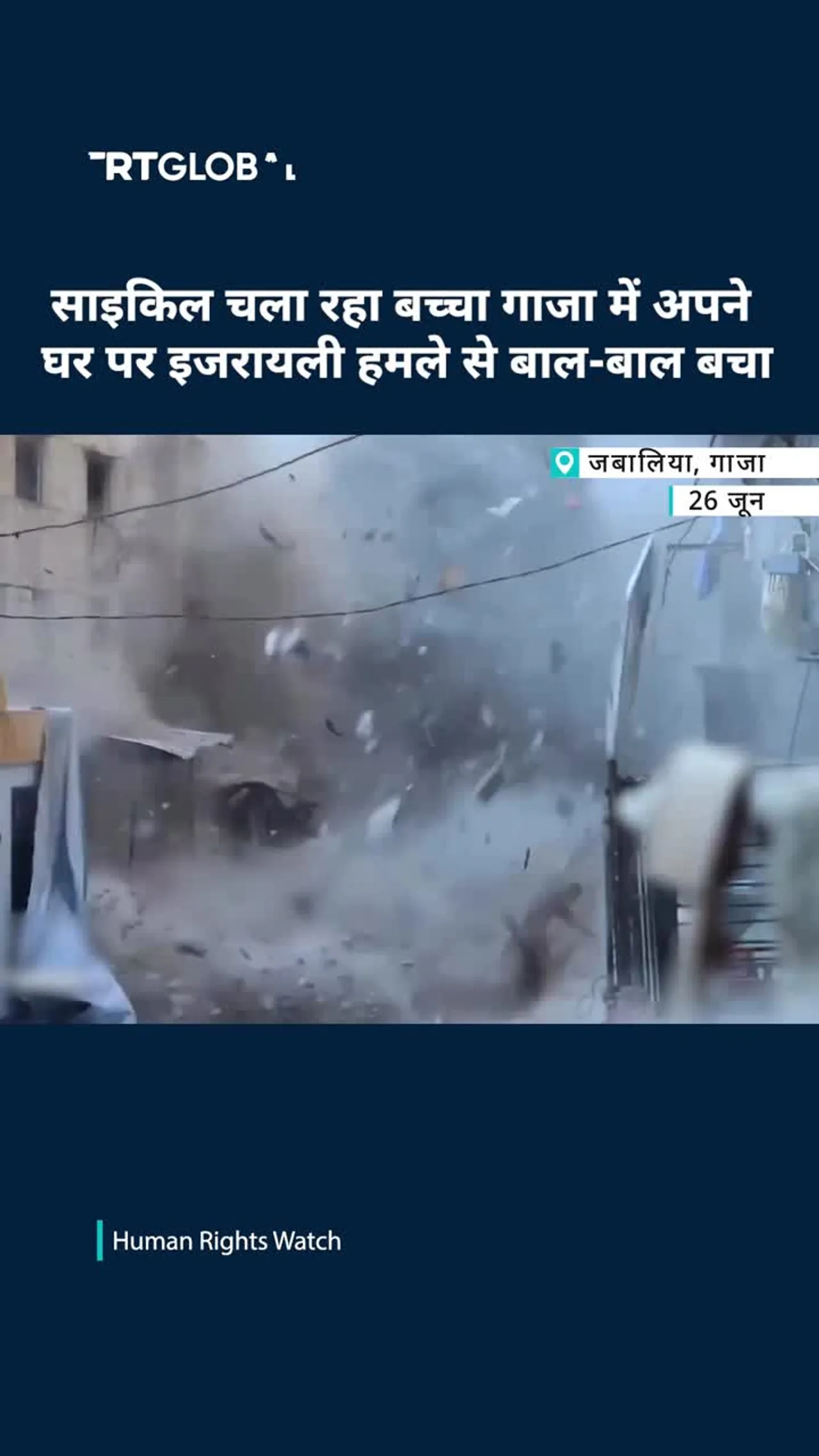 साइकिल चला रहा बच्चा गाजा में अपने घर पर इजरायली हमले से बाल-बाल बचा