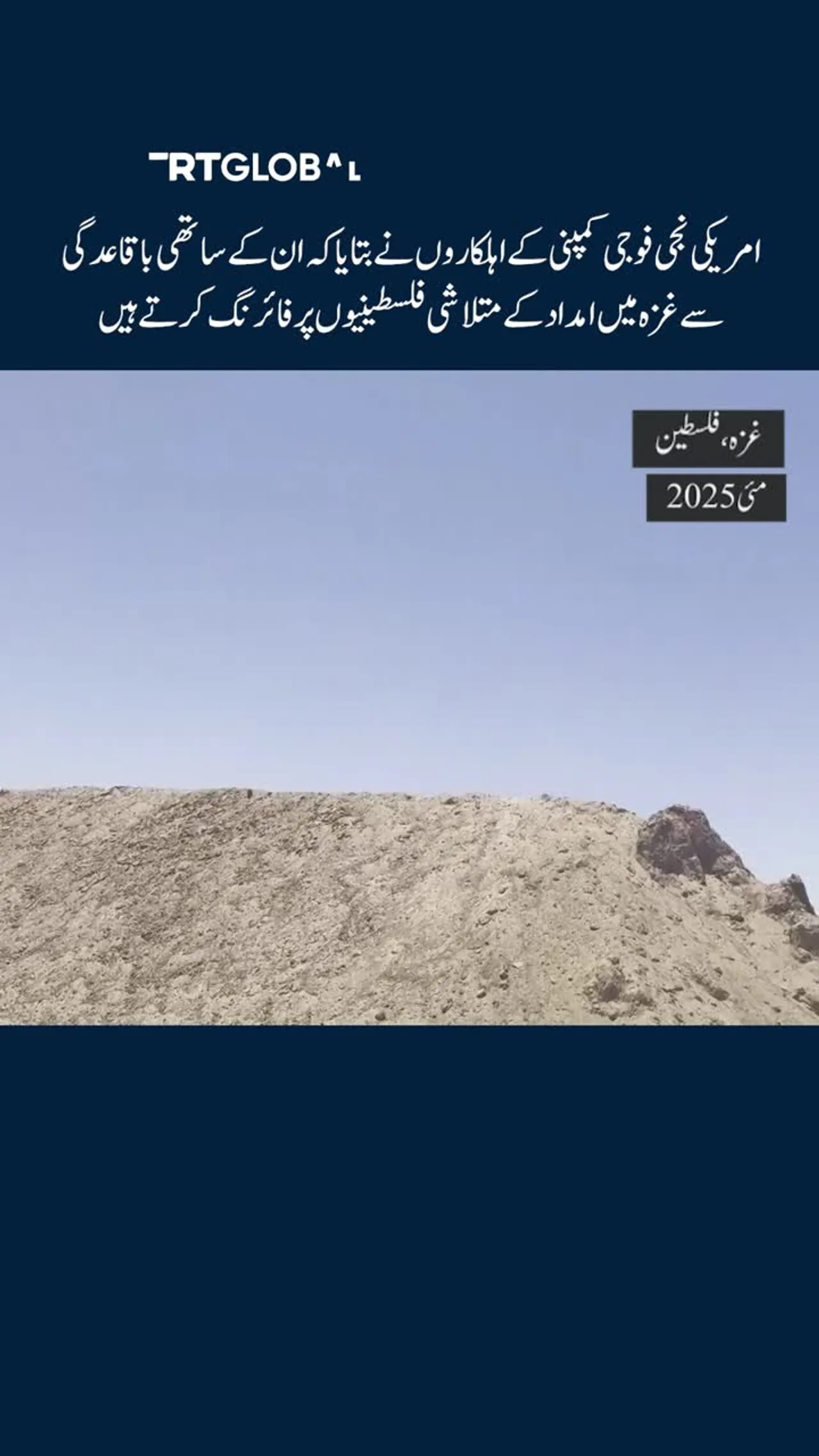 امریکی نجی فوجی کمپنی کے ملازمین: ہمارے ہم پیشہ، مدد کے متلاشی فلسطینیوں پر حملے کرتے ہیں
