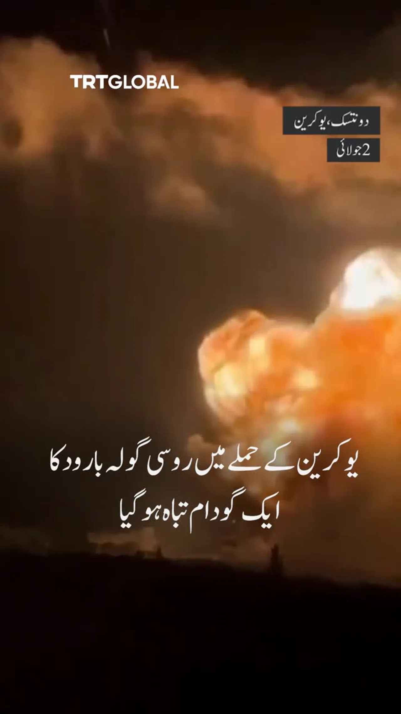 یوکرین کا روسی گولہ بارود کے ایک گودام پر حملہ