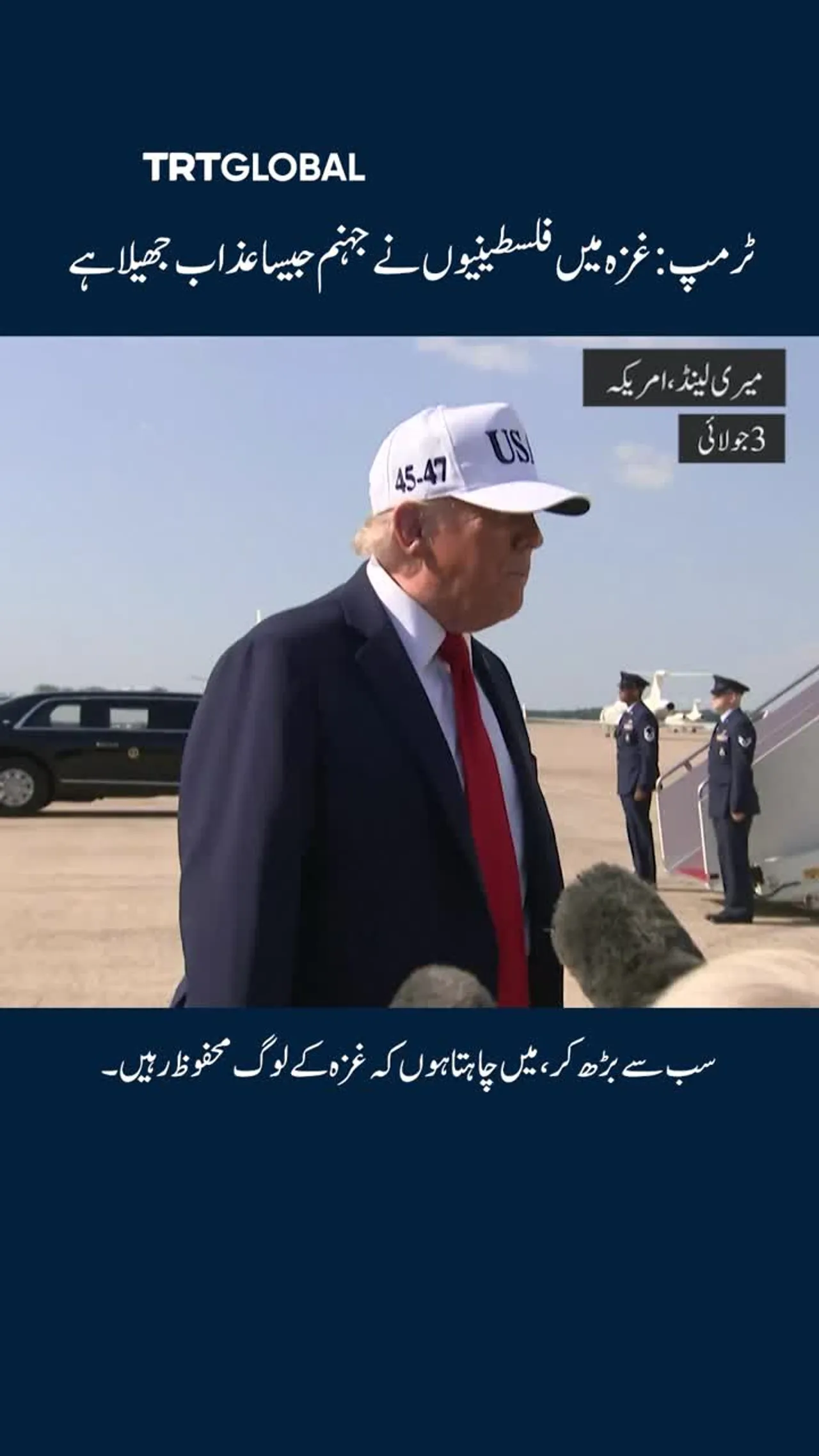 ٹرمپ: غزہ میں فلسطینیوں نے جہنم جیسا عذاب جھیلا ہے