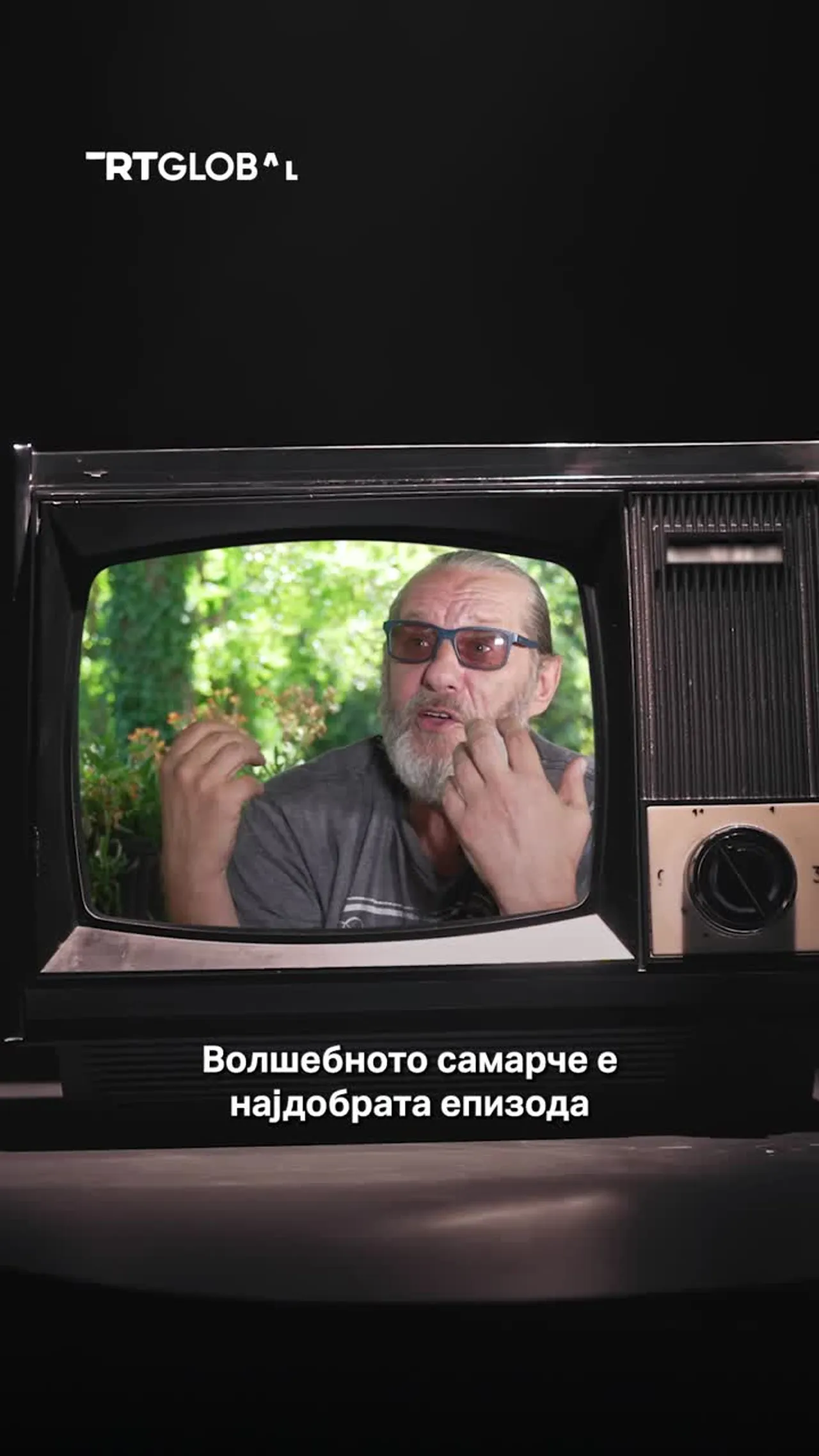 Игор Џамбазов: Кога се емитуваше Волшебното самарче немаше луѓе по улица