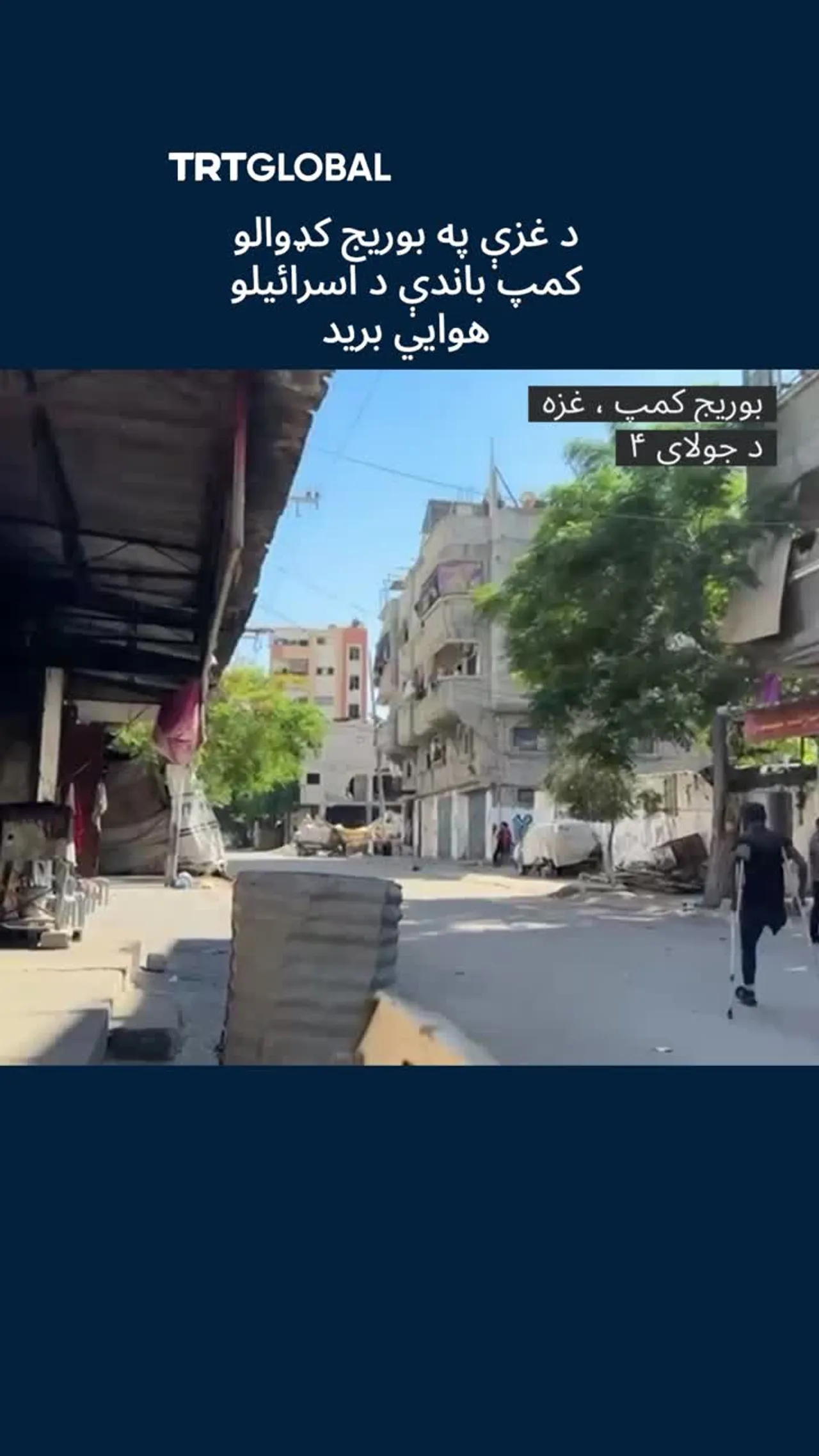 اسرائیلو په غزه کې د کډوالو پر کمپ هوايي بریدونه وکړل