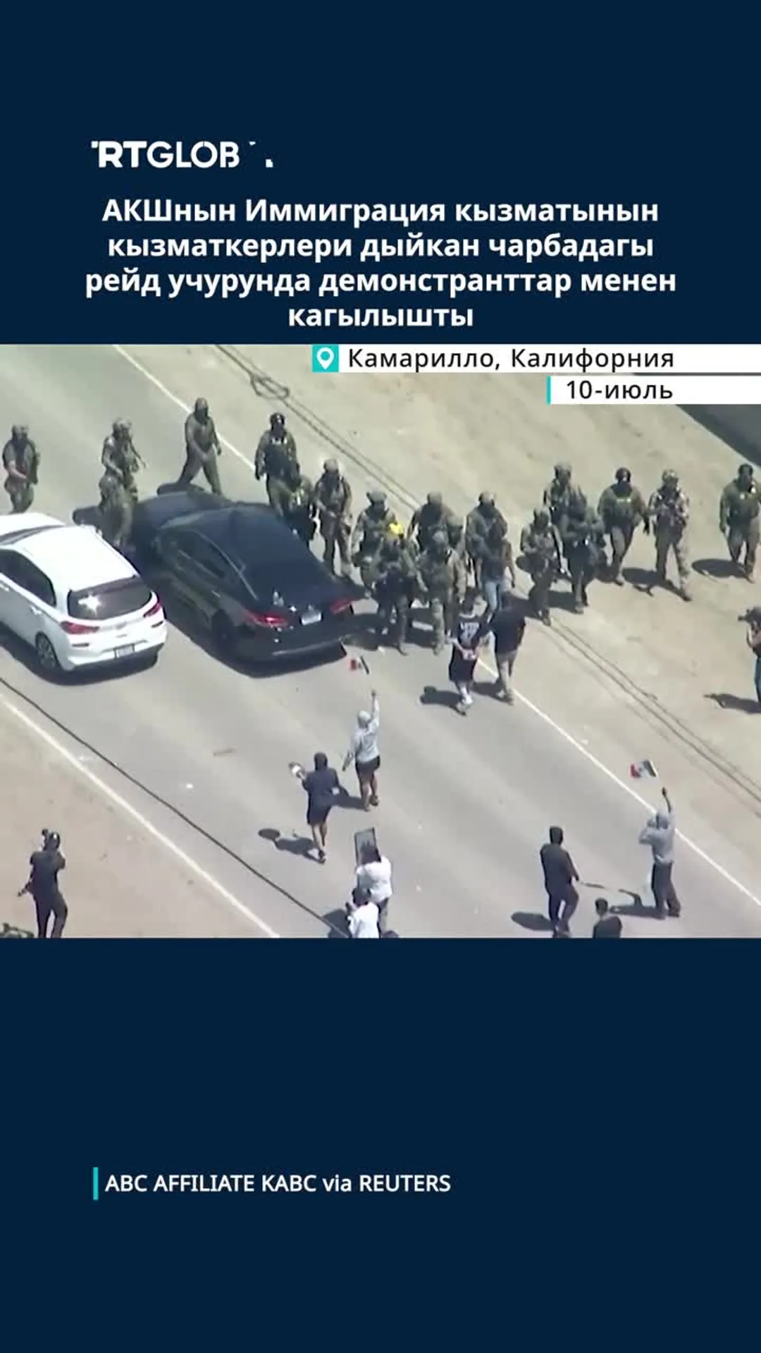 АКШнын Иммиграция кызматынын кызматкерлери демонстранттар менен кагылышты