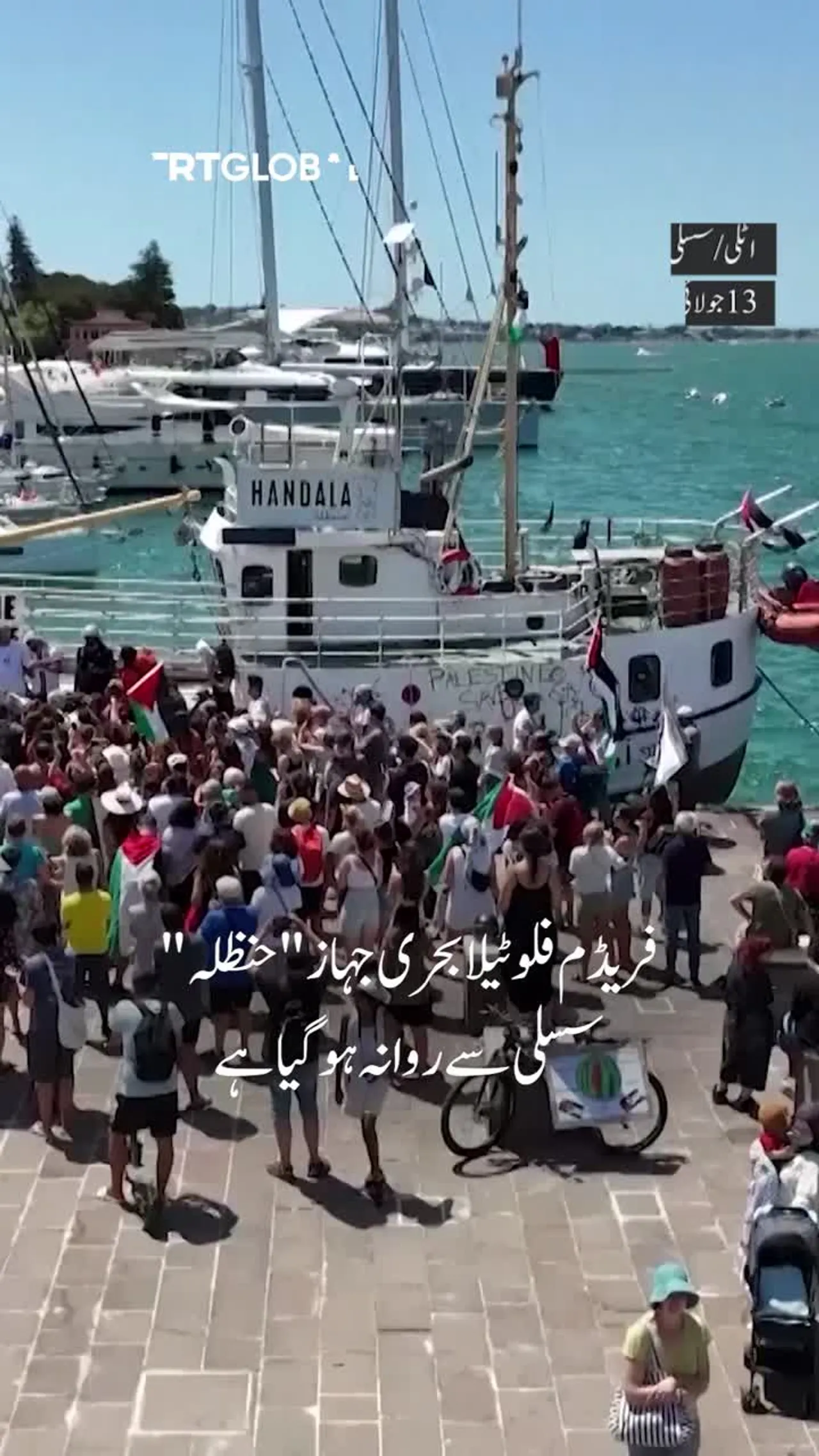 فریڈم فلوٹیلا، غزہ کے لیے سسلی سے روانہ ہو گیا