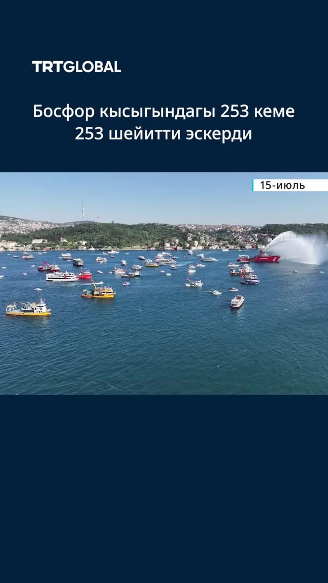 253 кеме Босфор кысыгындагы парадда 253 шейитти эскерди